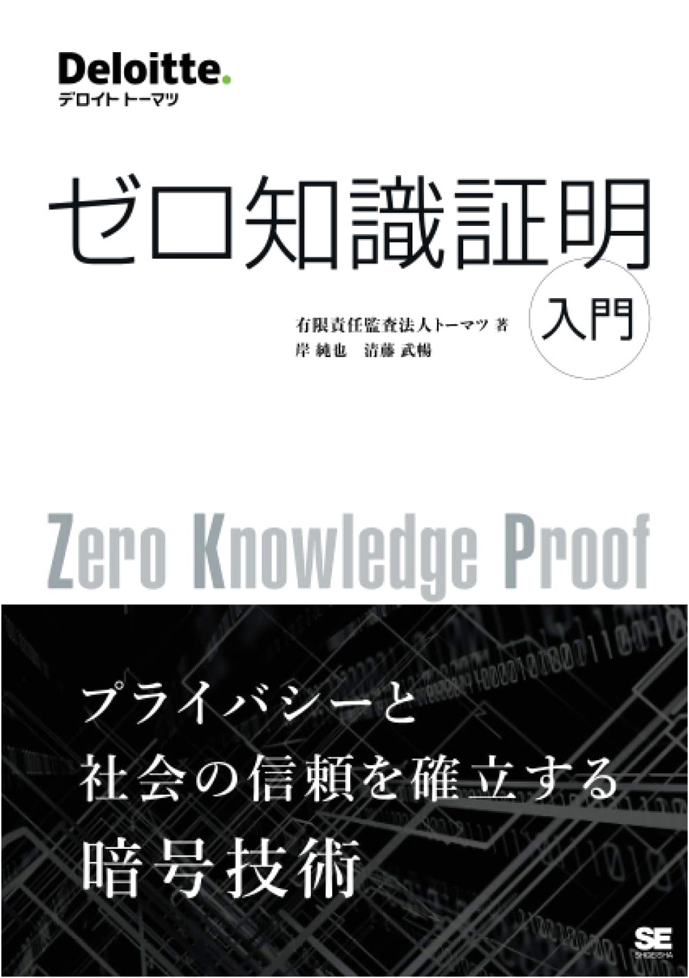 Introduction to Zero-Knowledge Proofs (Shoeisha Digital First)