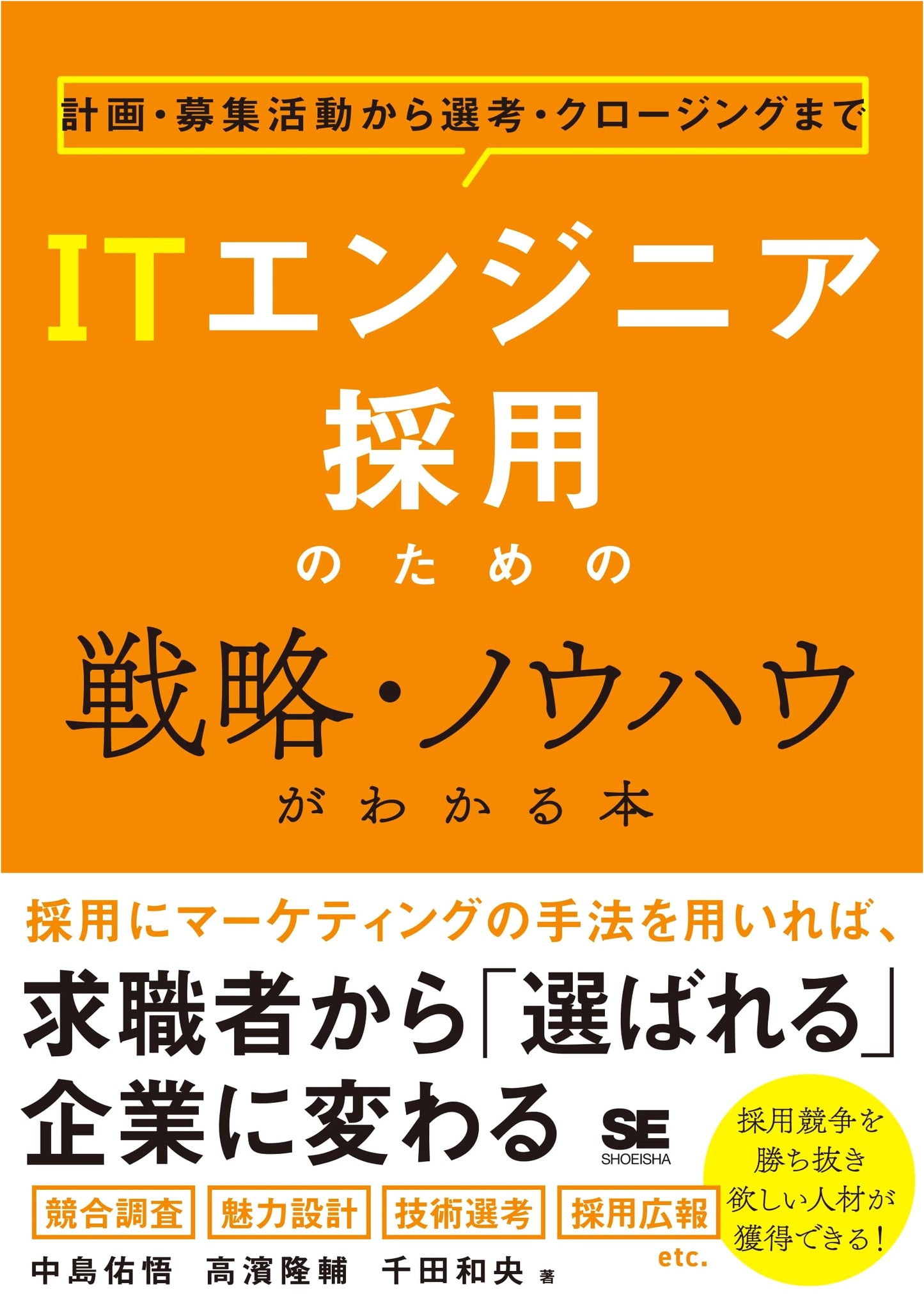 Strategies & Know-how for Hiring IT Engineers: From Planning to Closing