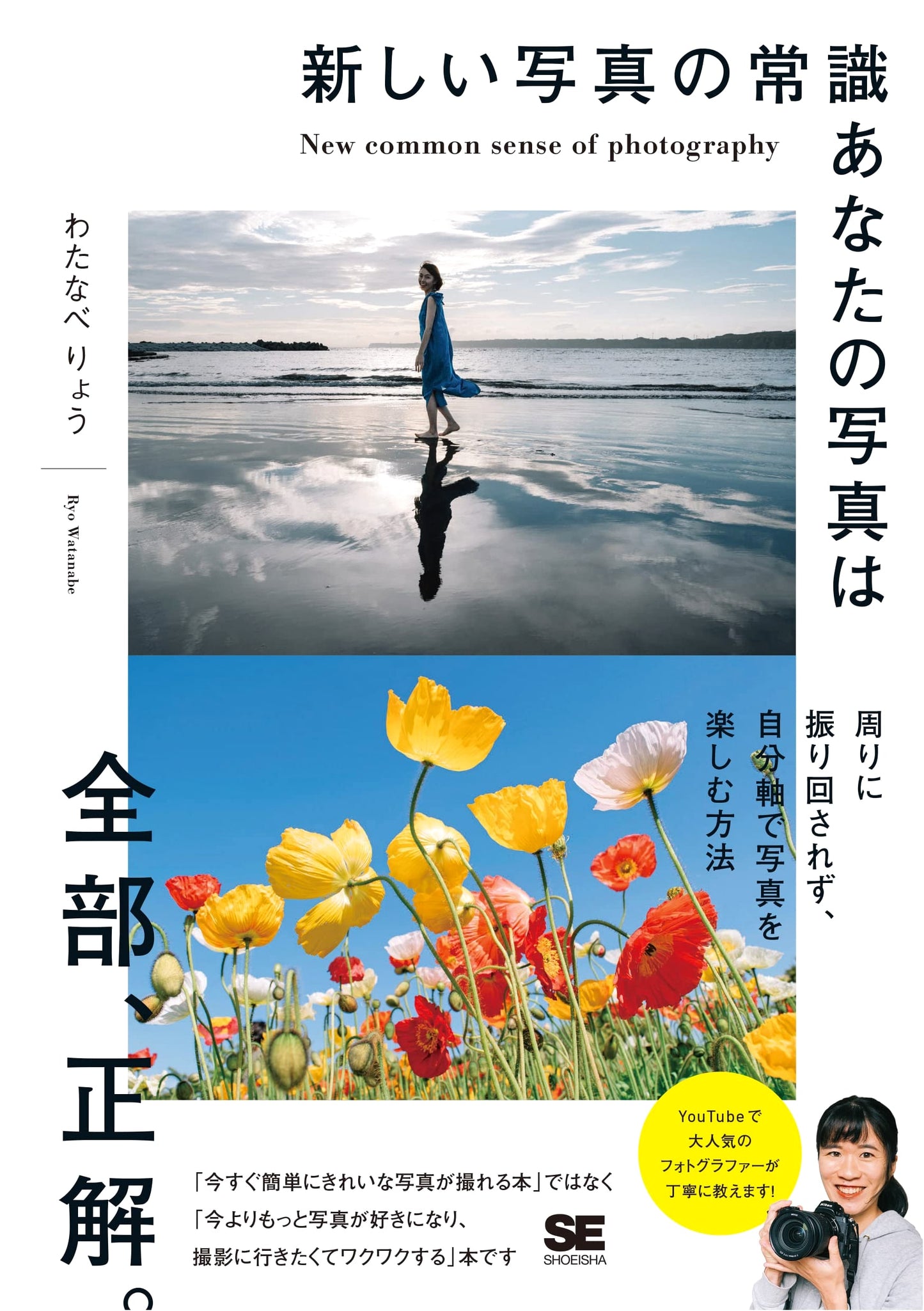 The New Common Sense of Photography: All Your Photos Are Correct by Ryo Watanabe