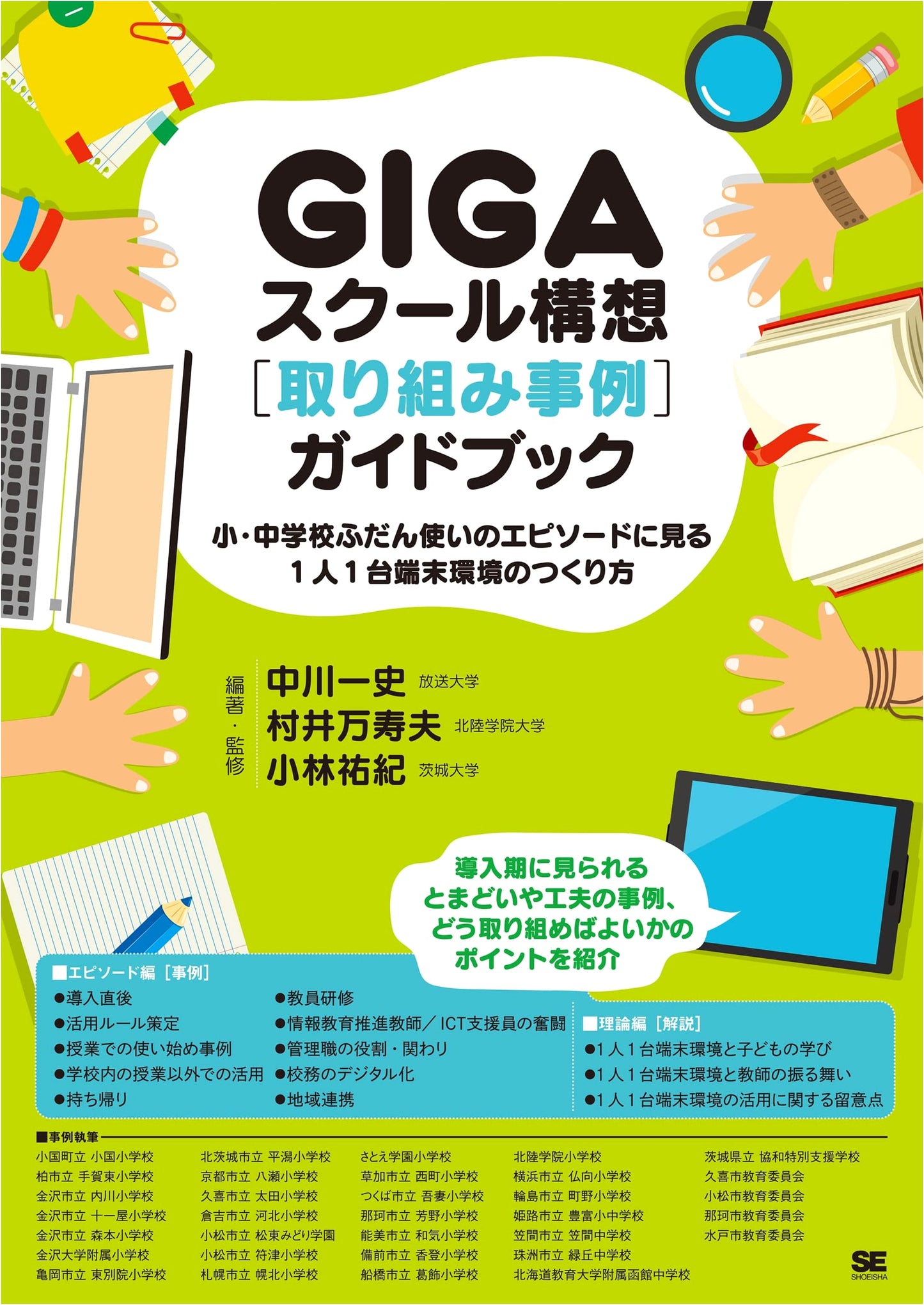 GIGA School Initiative Guide: Case Studies for 1:1 Device Environments in K-9 Schools