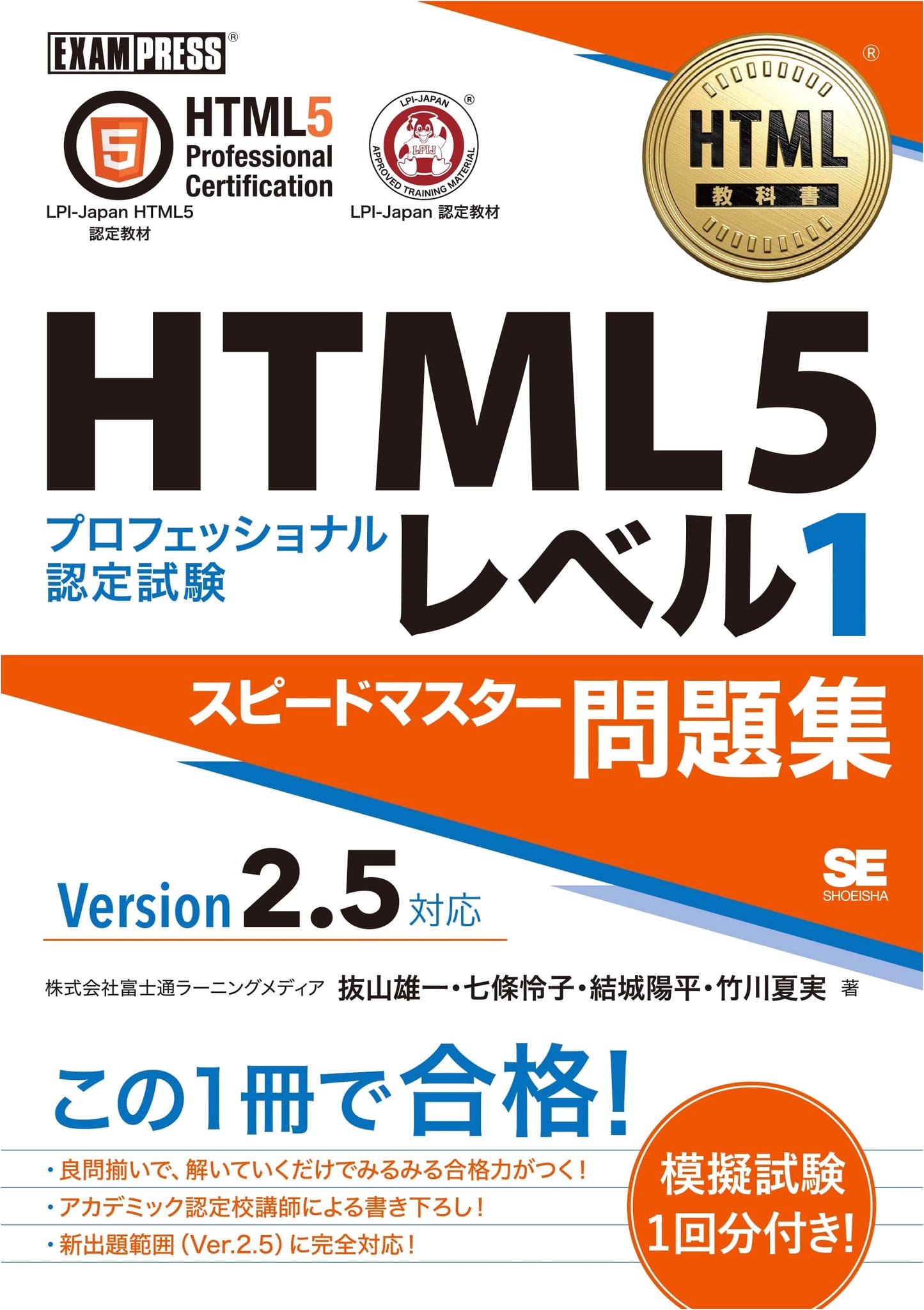 HTML5 Professional Level 1 Certification Exam: Speed Master Ver 2.5
