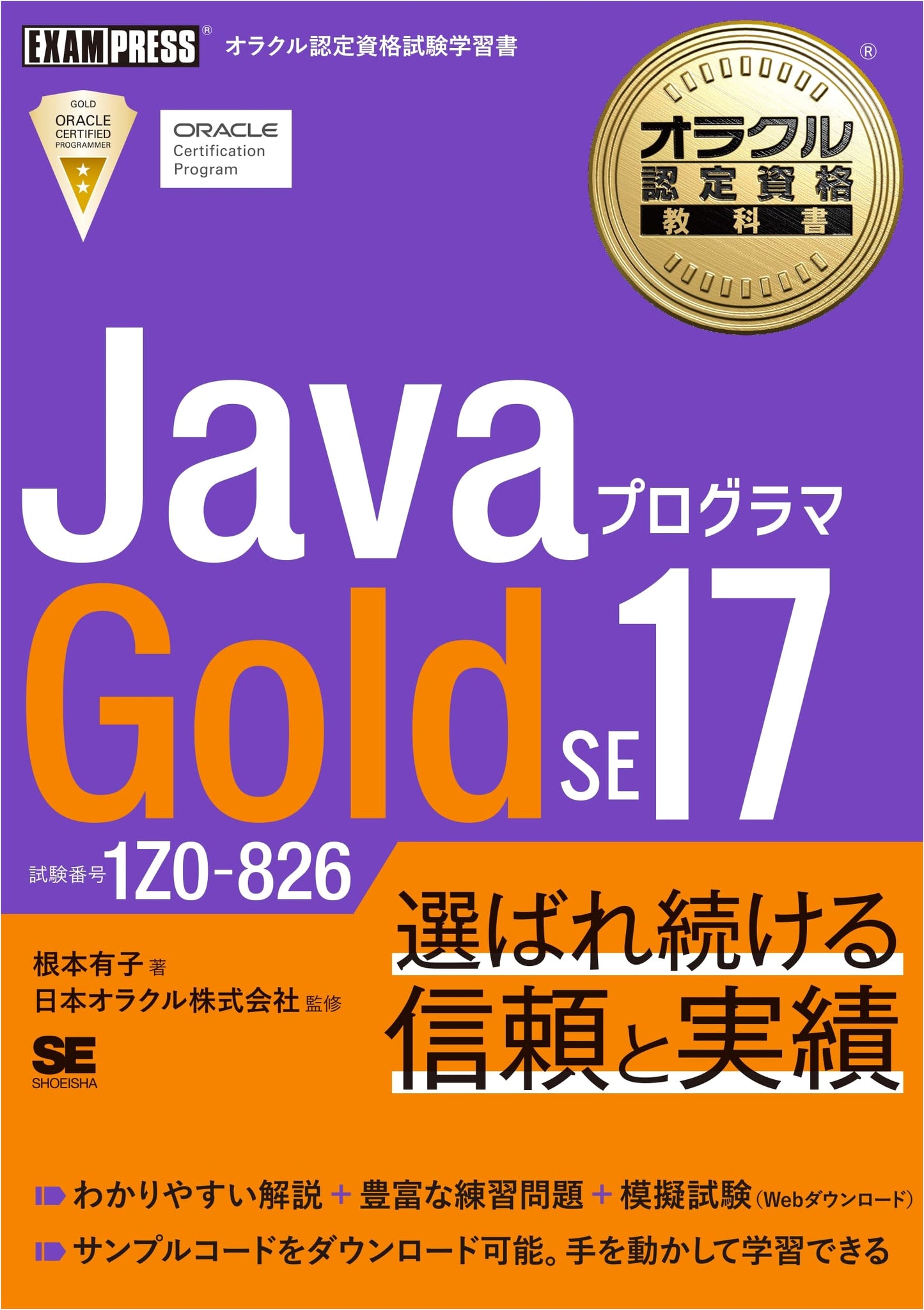 Oracle Certified Java Programmer Gold SE 17 Exam 1Z0-826: Study Guide