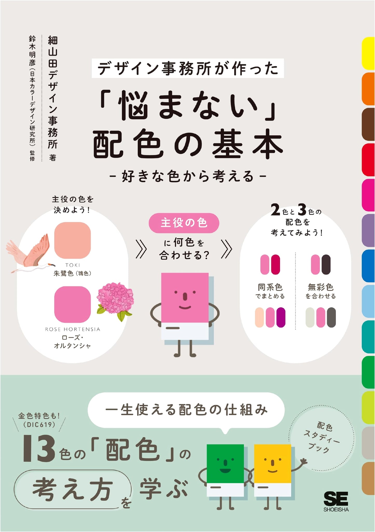 The No-Stress Guide to Color Combinations: Design Inspiration from Your Favorite Colors by Hosoyamada Design Office
