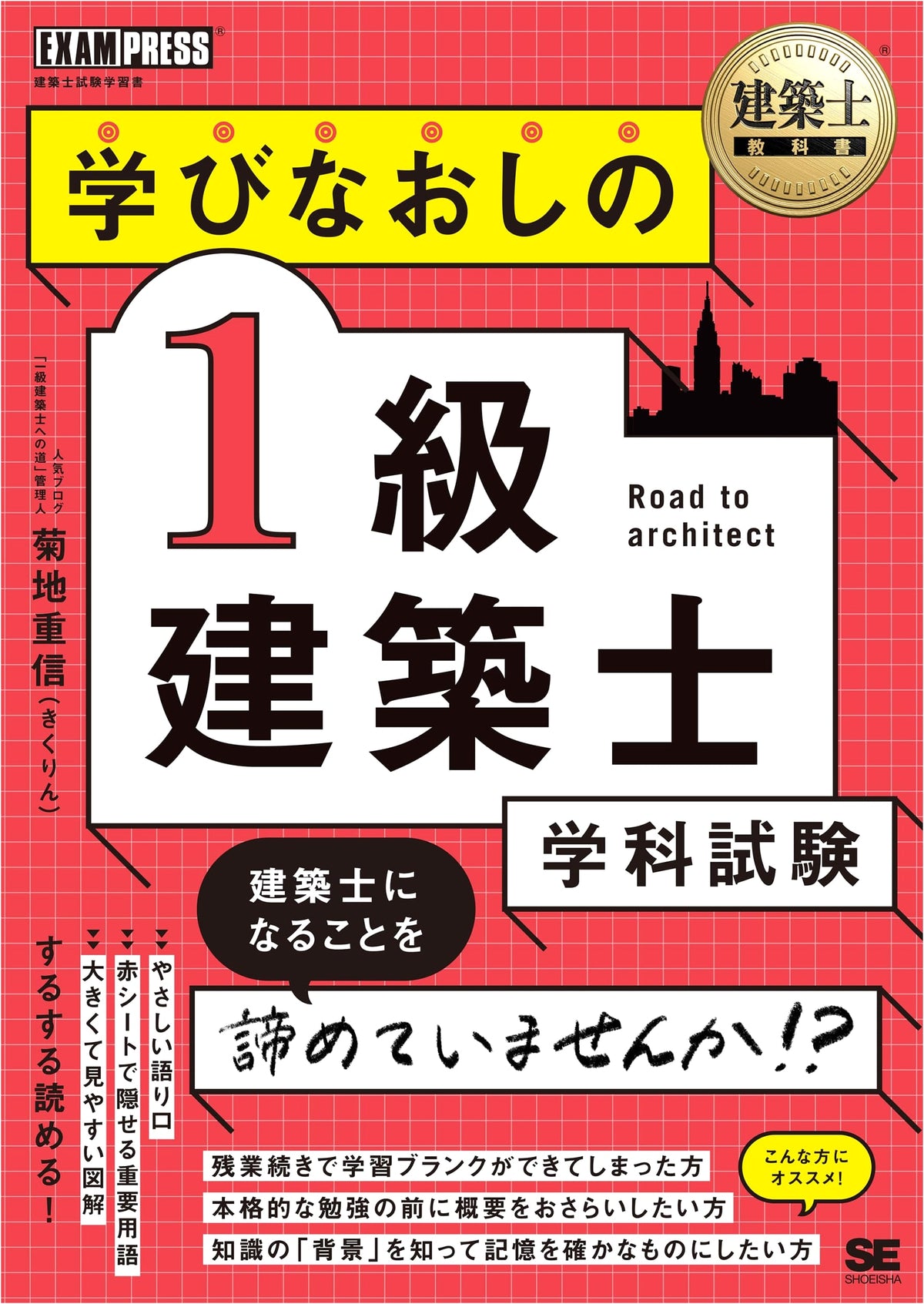 Architect's Textbook: Retaking the Class 1 Architect's Exam (EXAMPRESS)