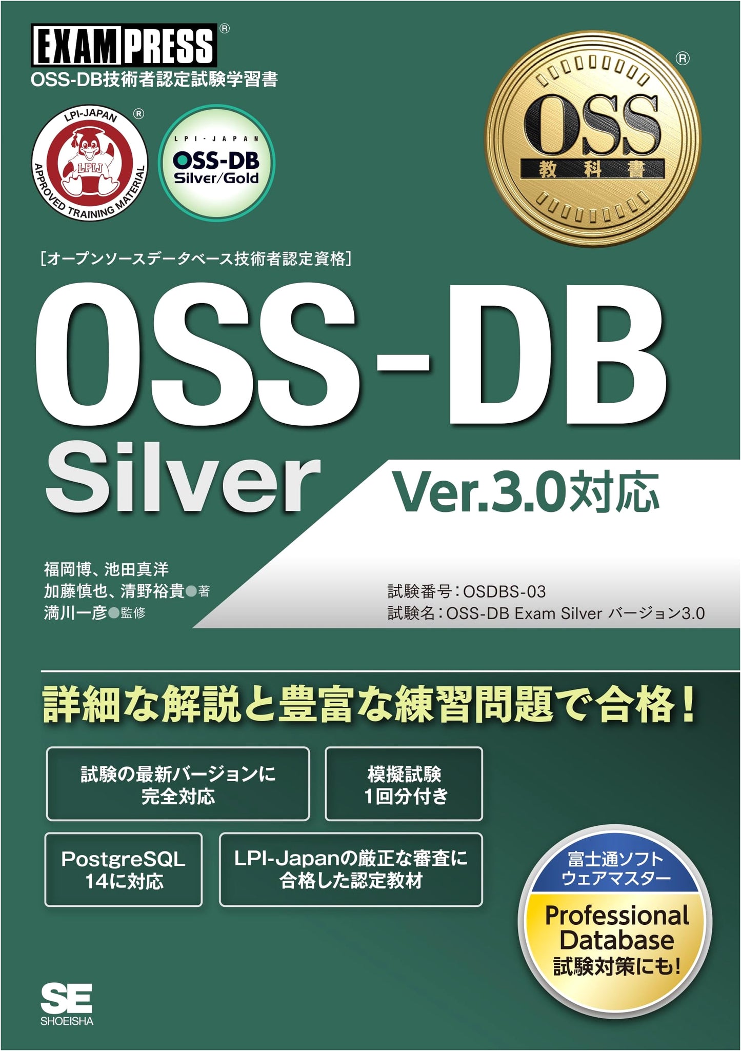 OSS-DB Silver Ver.3.0 Certification Exam Textbook (EXAMPRESS Series)