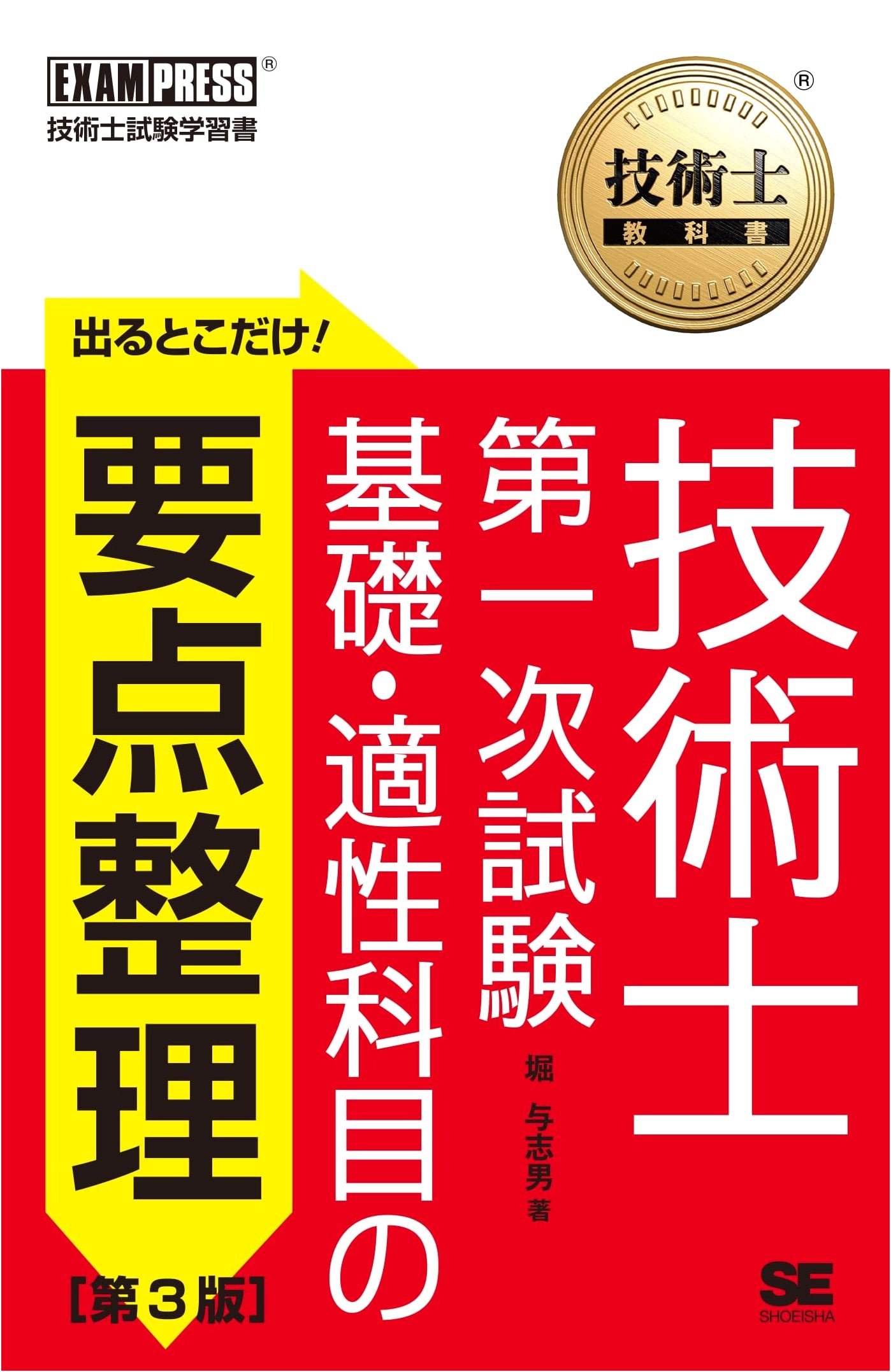 Professional Engineer Exam: Essentials for the First Stage (3rd Ed.) by Yoshio Hori