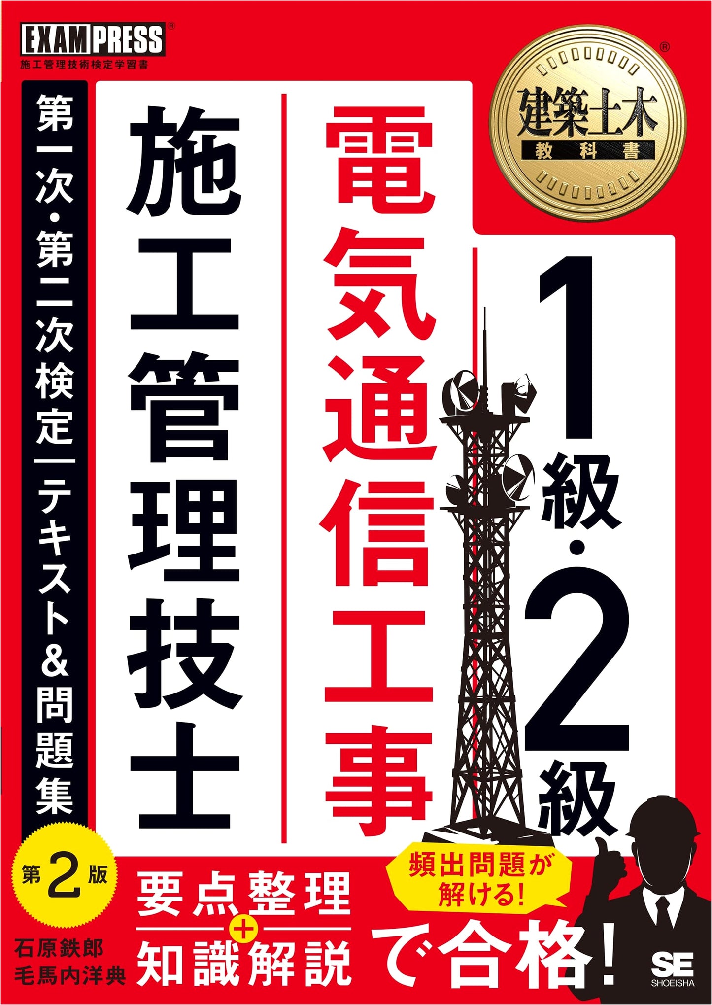 Japanese Electrical Telecommunications Construction Management Engineer Exam Prep: Textbook & Practice Questions, 2nd Edition