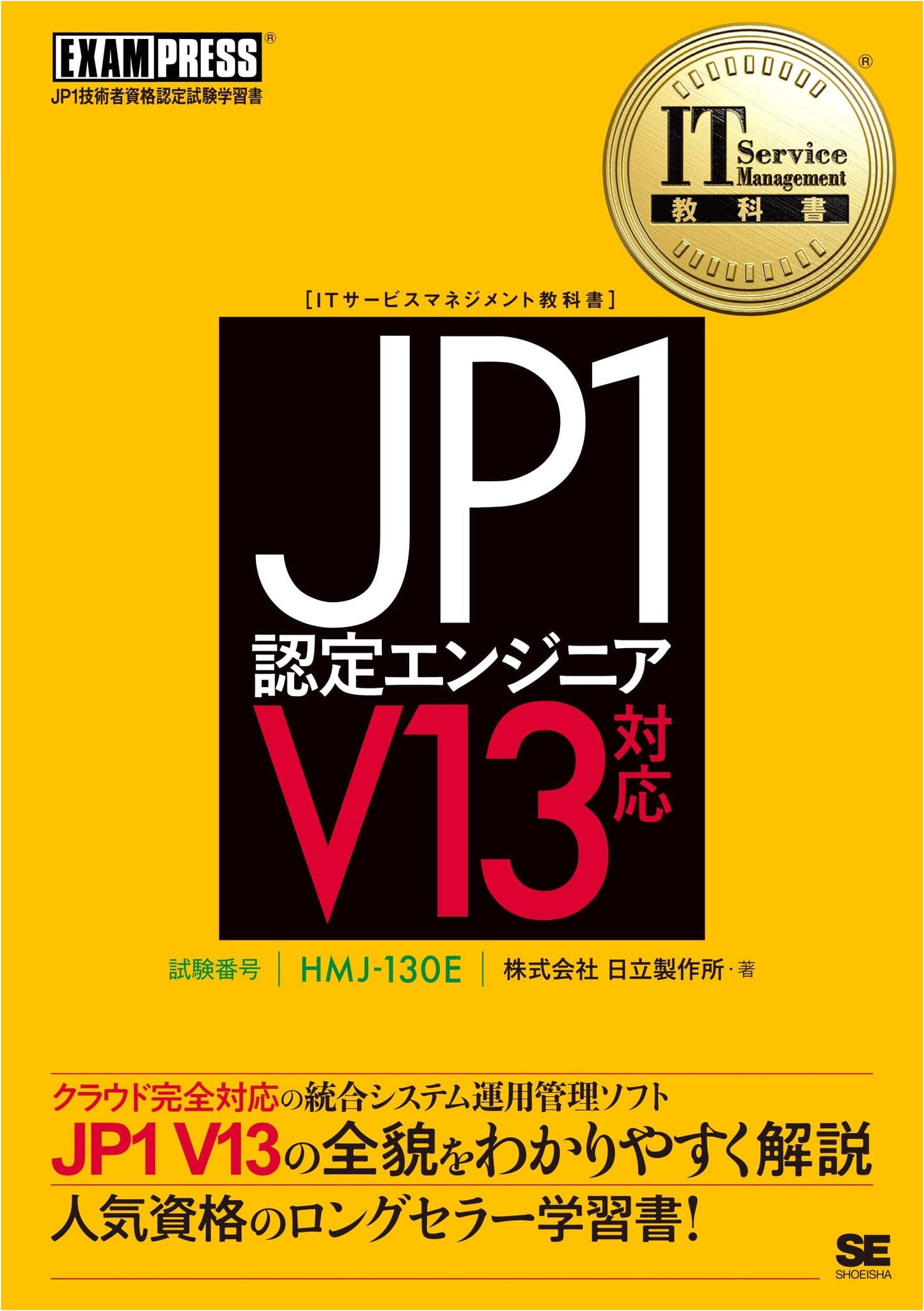 IT Service Management Textbook: JP1 Certified Engineer V13 Exam Prep (EXAMPRESS)