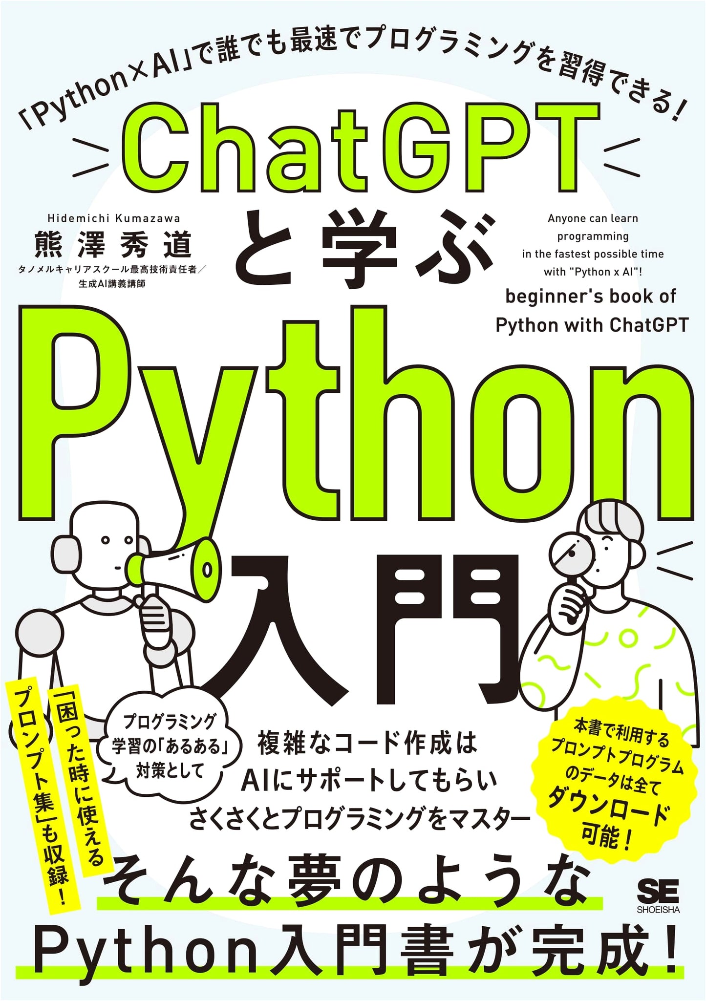 Learn Python with ChatGPT: The Fast Track to Programming with Python & AI by Kumazawa Hidemichi
