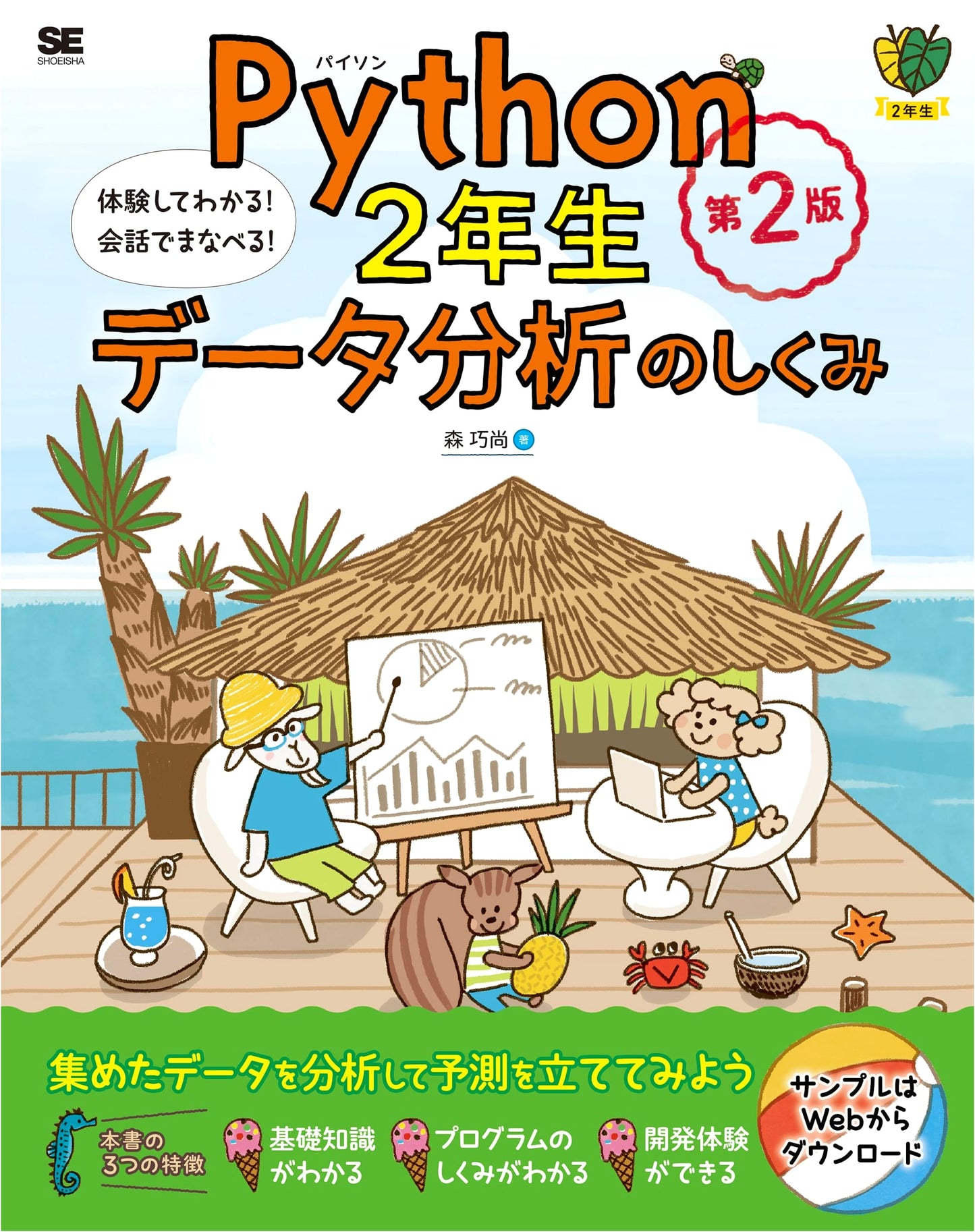 Python for Second Graders: Data Analysis Mechanisms - 2nd Ed. (1st Grade Series)