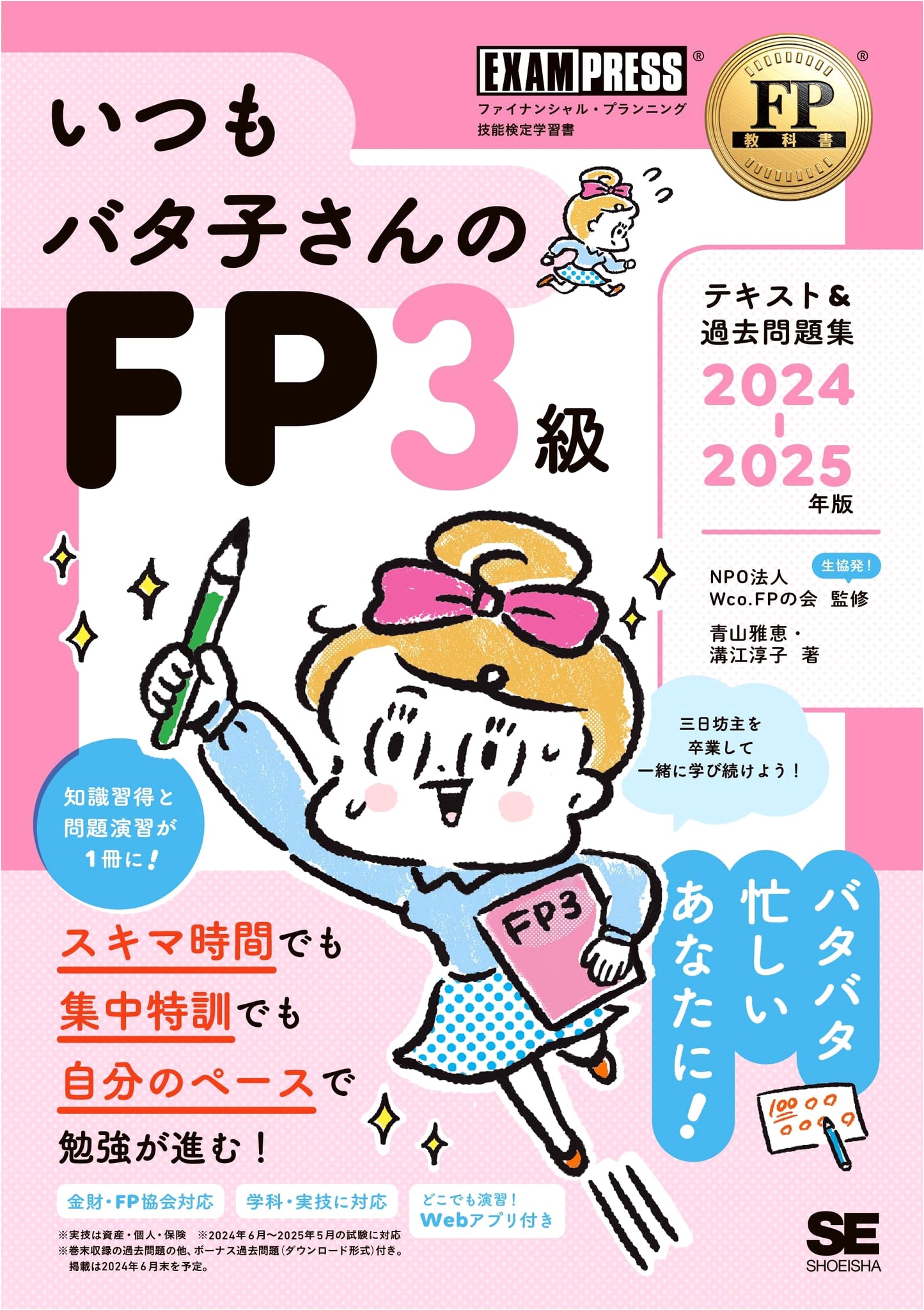 Financial Planner Level 3 Textbook & Past Exam Questions 2024-2025: Batako-san's Guide (EXAMPRESS)