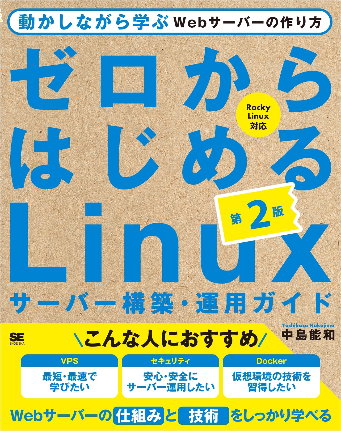 Linux Server Building & Operation Guide for Beginners, 2nd Ed: Learn by Doing Web Servers