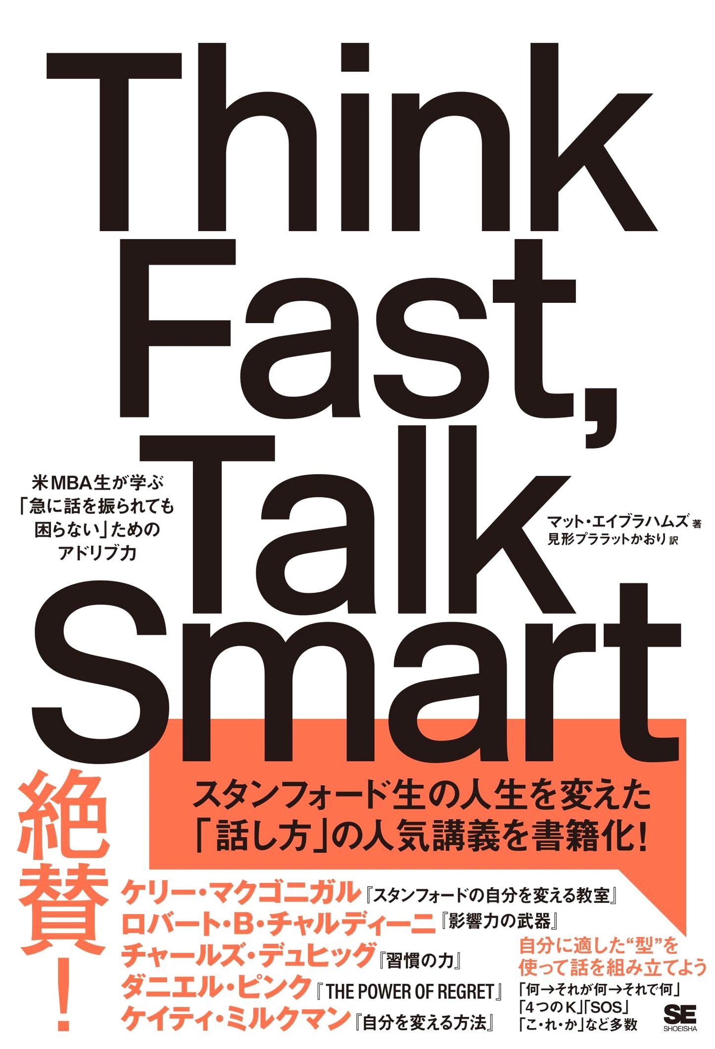 Think Fast, Talk Smart: MBA Improv Skills for Confident, Spontaneous Speaking
