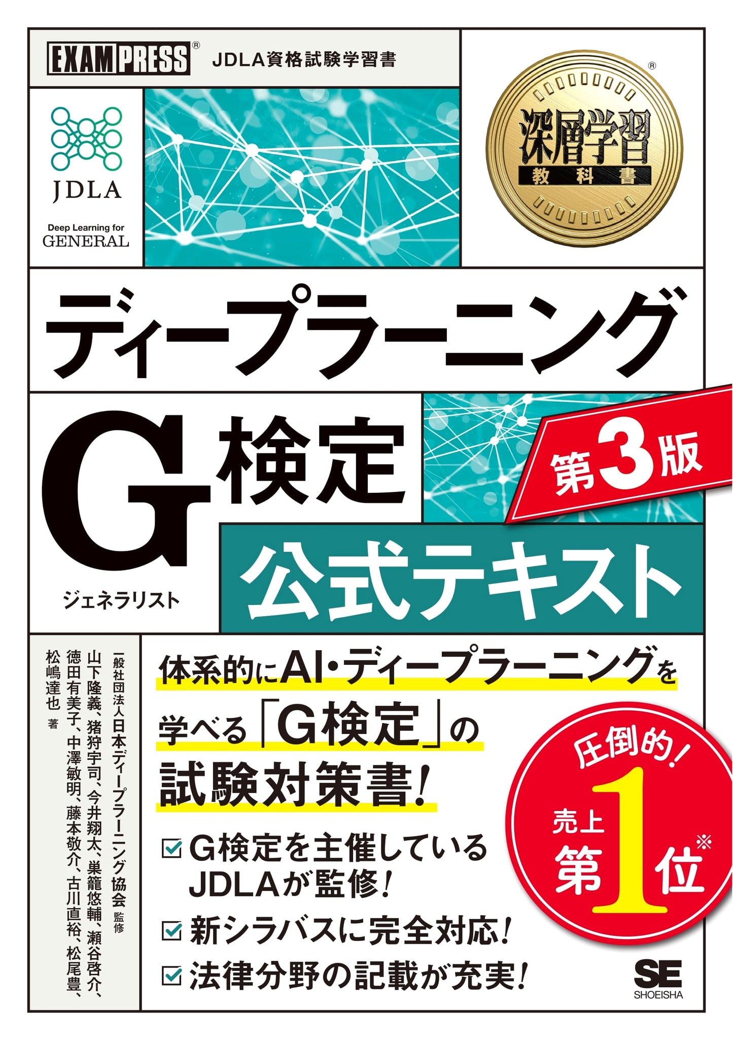 Deep Learning Textbook G-検定 (Generalist) Official Text, 3rd Ed. by Yamashita Takayoshi