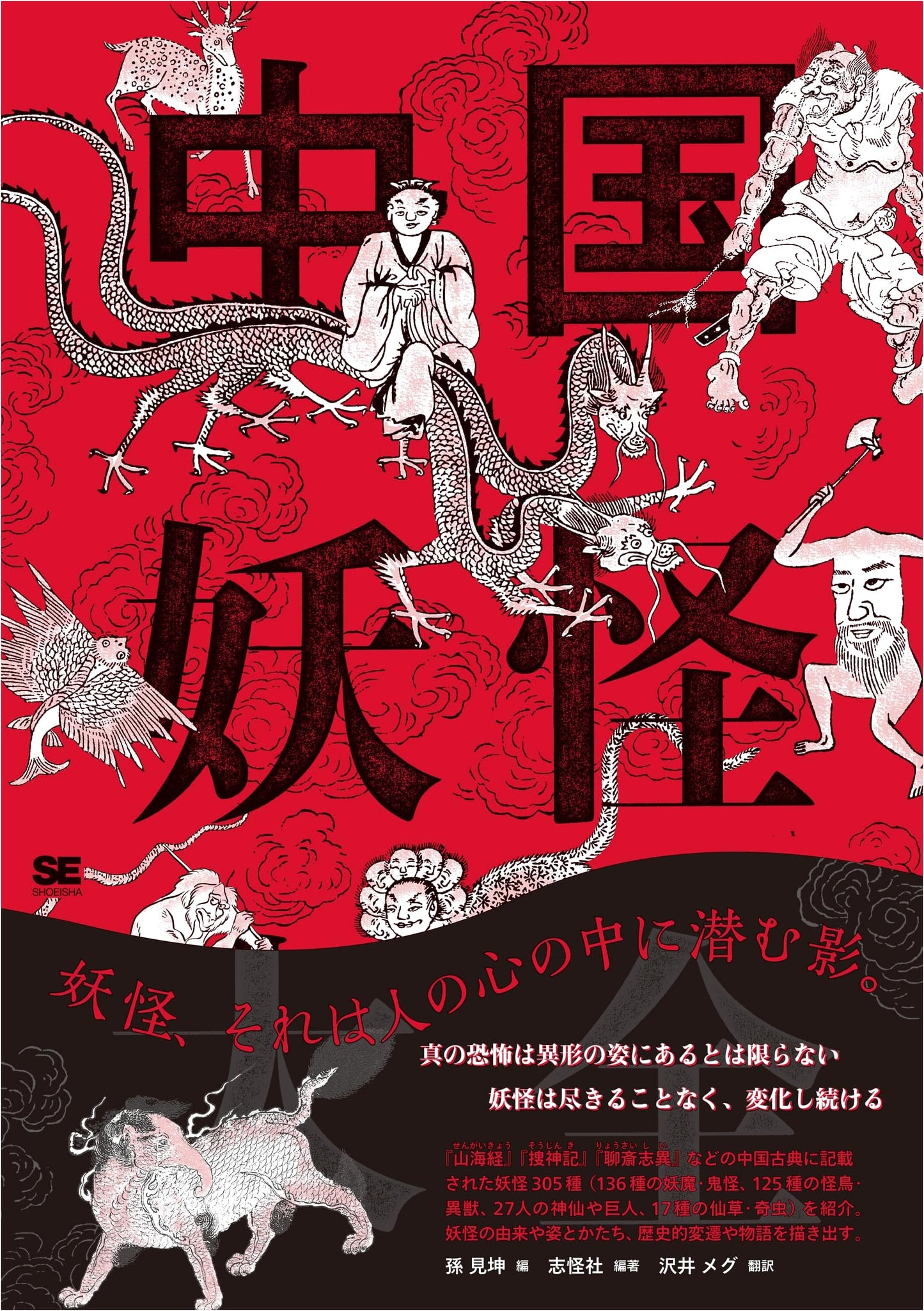 The Grand Compendium of Chinese Yokai