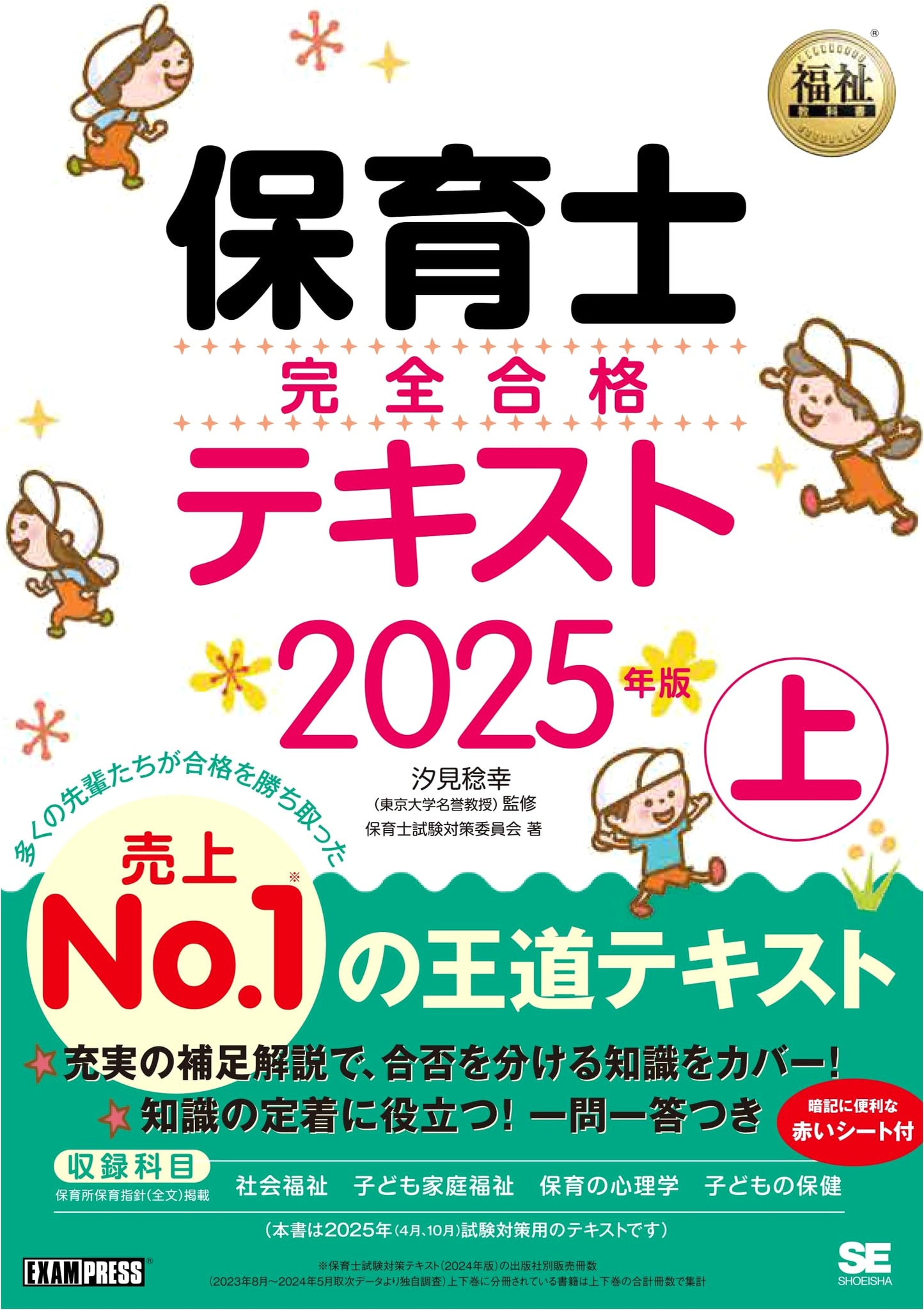 Nursery Teacher Complete Pass Textbook: Welfare Curriculum, Vol. 1 (2025 Edition)