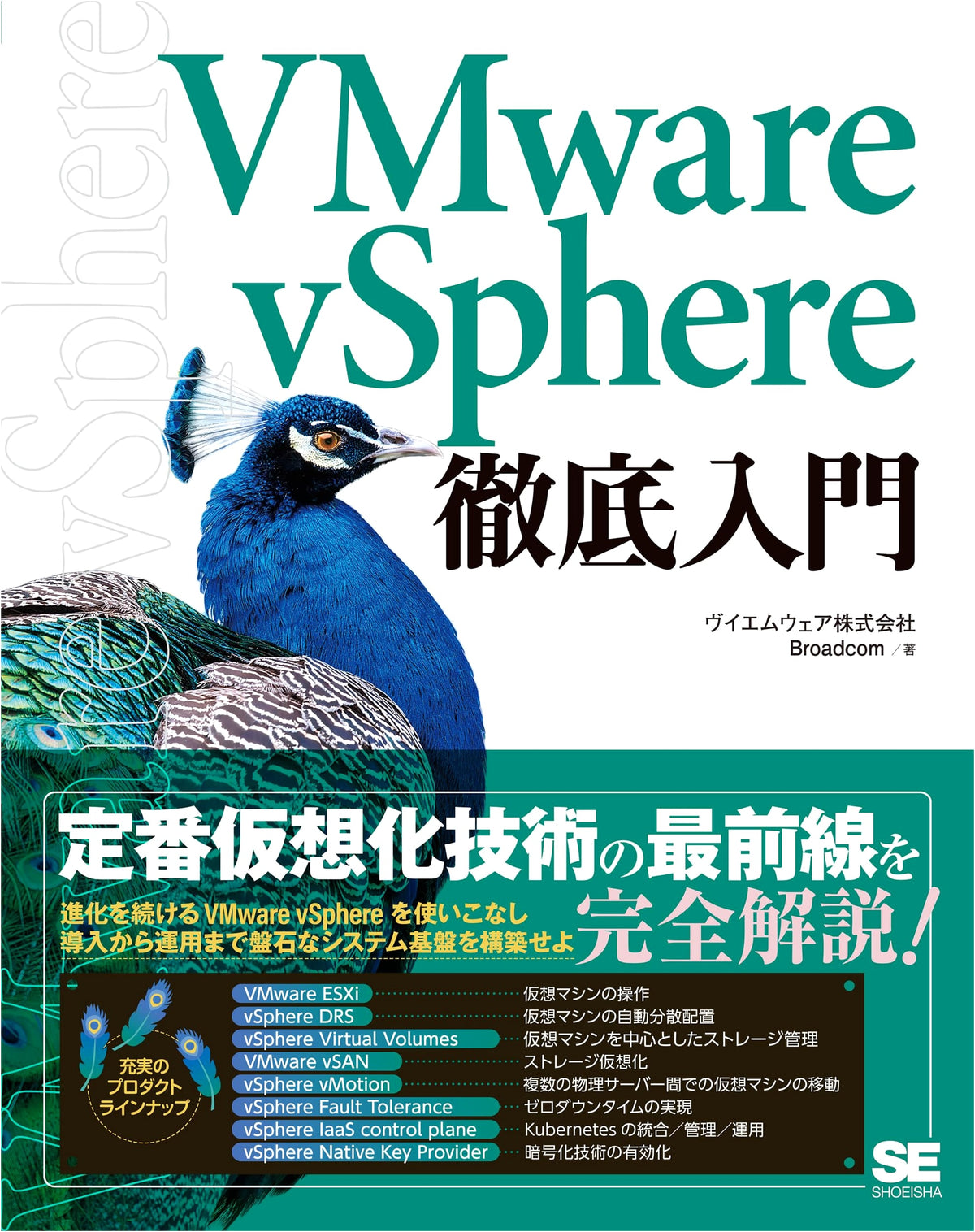 VMware vSphere: A Comprehensive Introduction (Shoeisha)