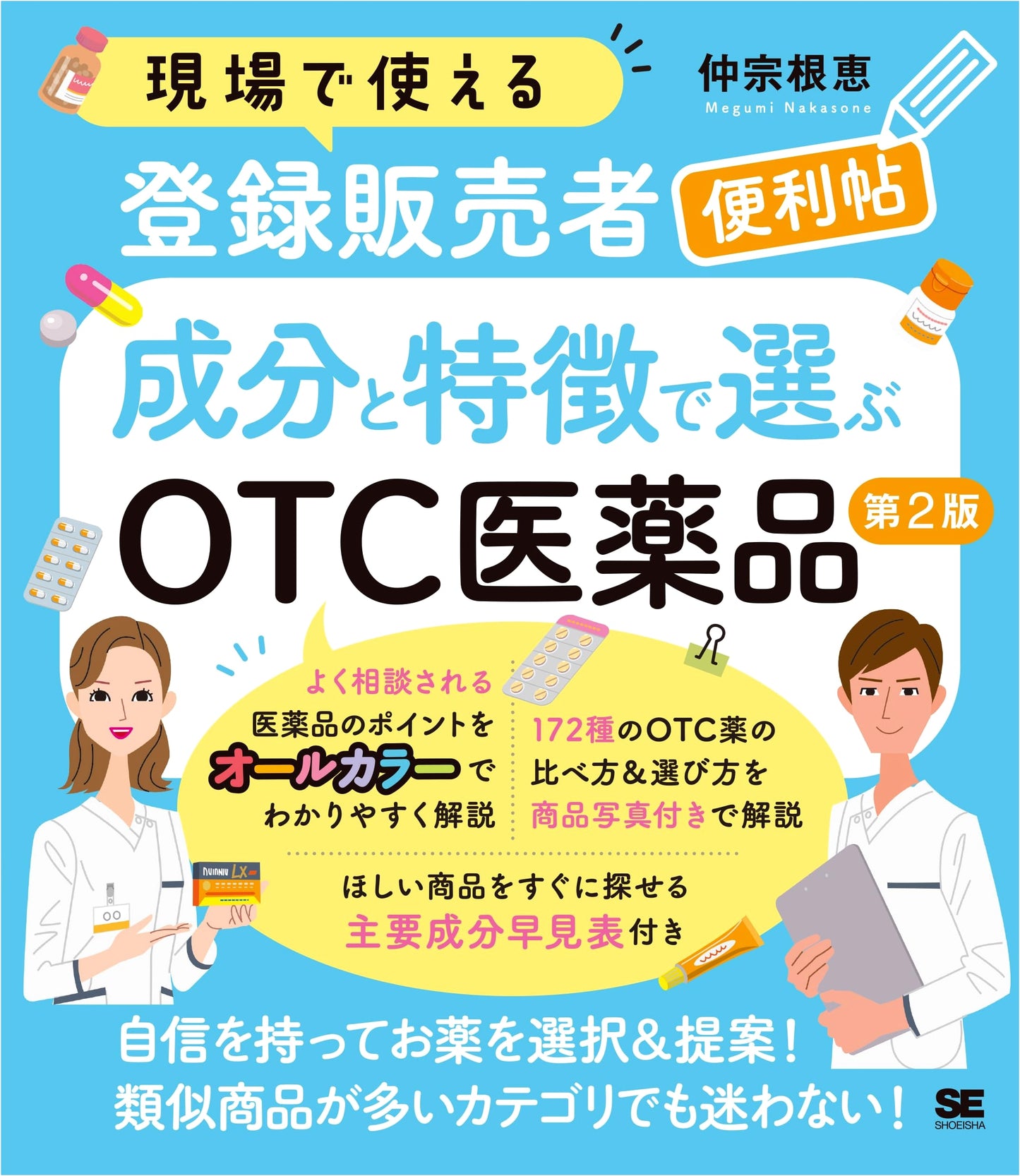Registered Sales Clerk's Practical Guide: OTC Drug Selection by Ingredients & Features, 2nd Ed.