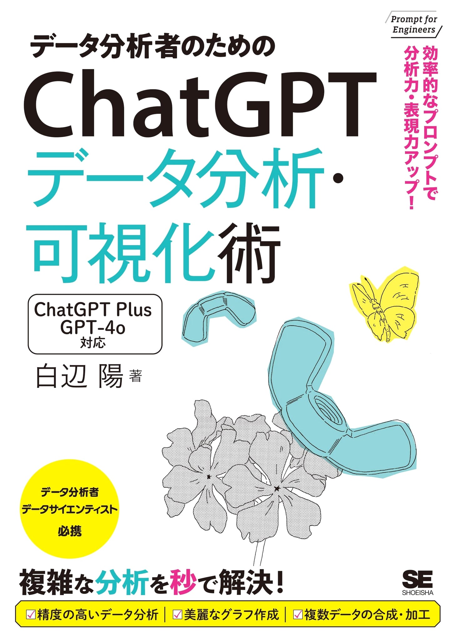 ChatGPT for Data Analysts: Analysis & Visualization with Efficient Prompts (Prompt for Engineers)