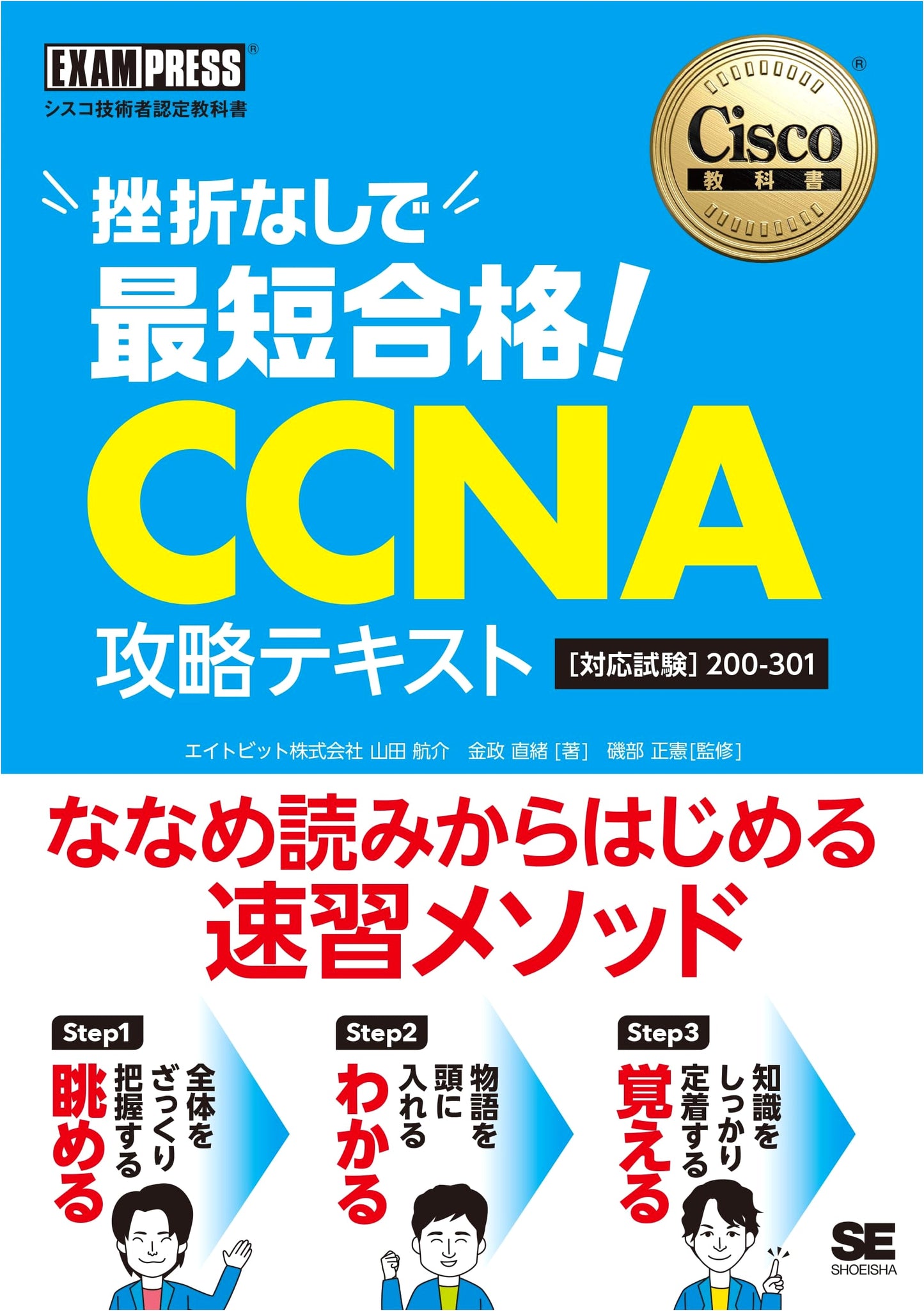 CCNA 200-301 Exam Prep Guide: Cisco Certification Textbook - Pass with 3-Step Learning