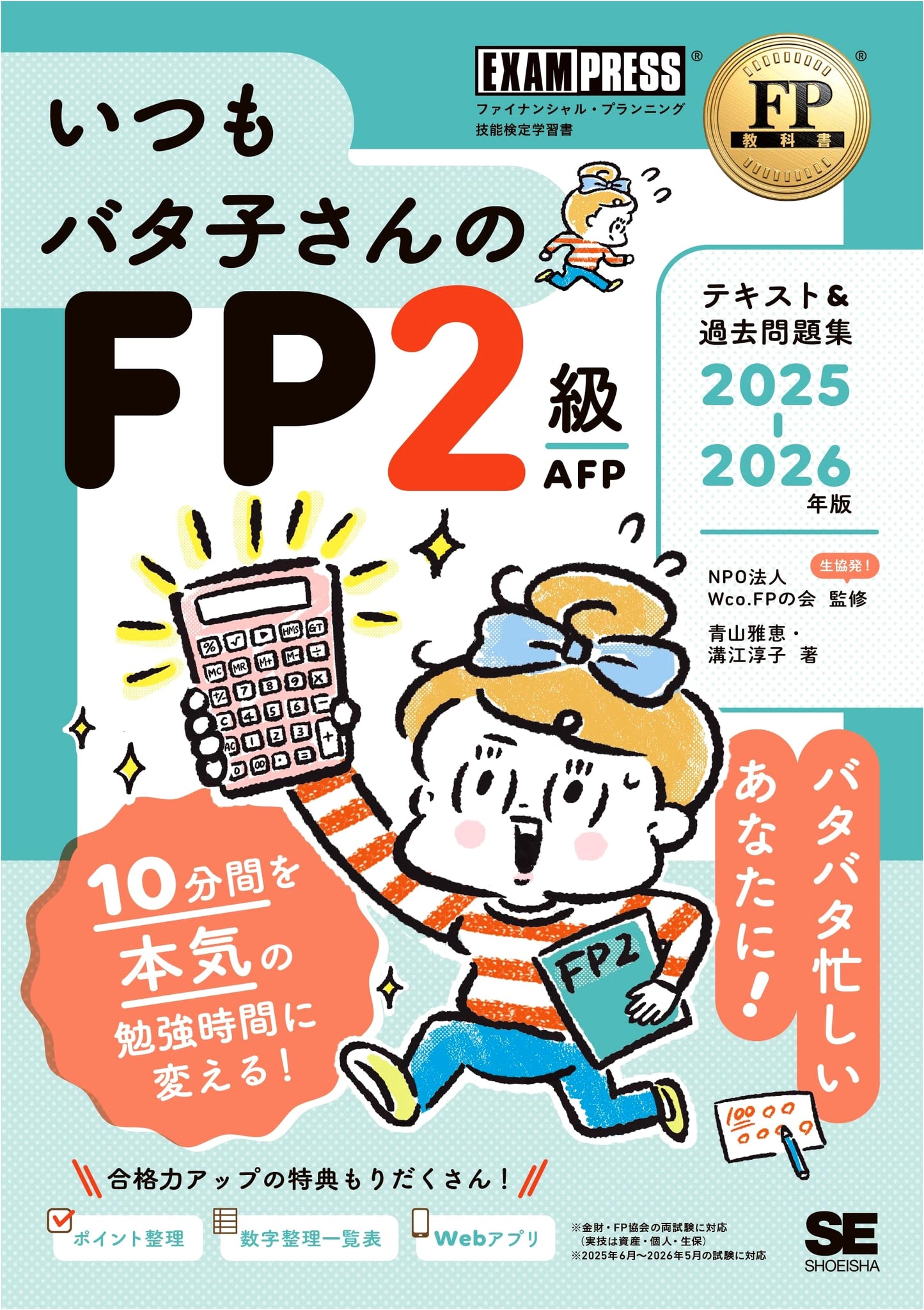 Bata-ko-san's FP Level 2 & AFP Exam Prep: Textbook & Practice Problems 2025-2026