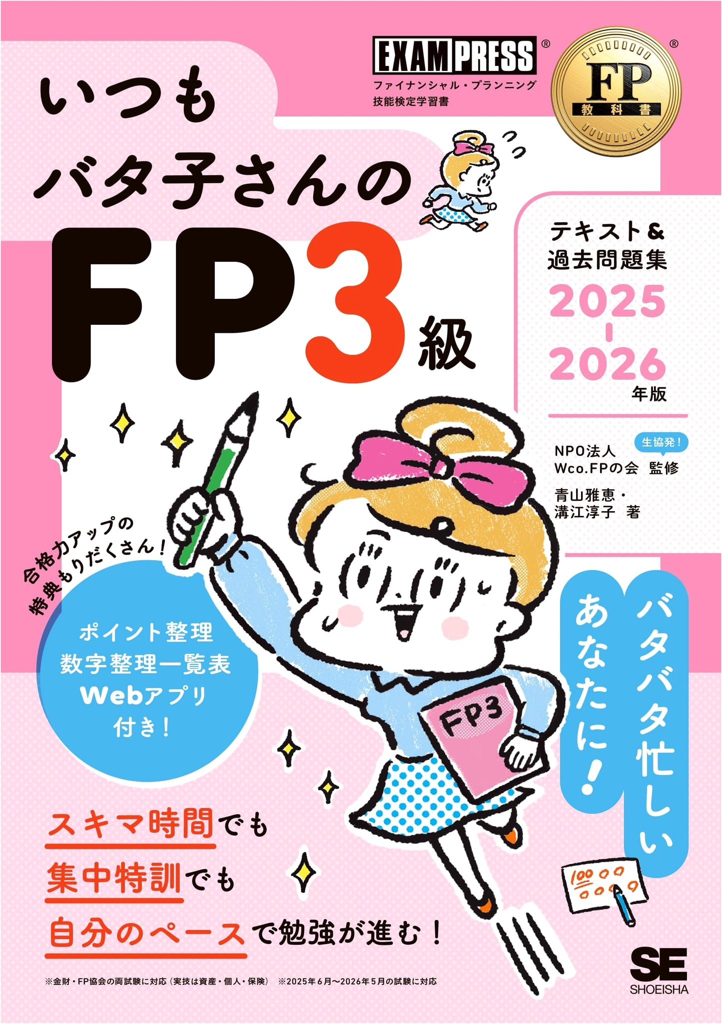 FP Level 3 Textbook & Past Problems 2025-2026: Always Batako-san (EXAMPRESS)
