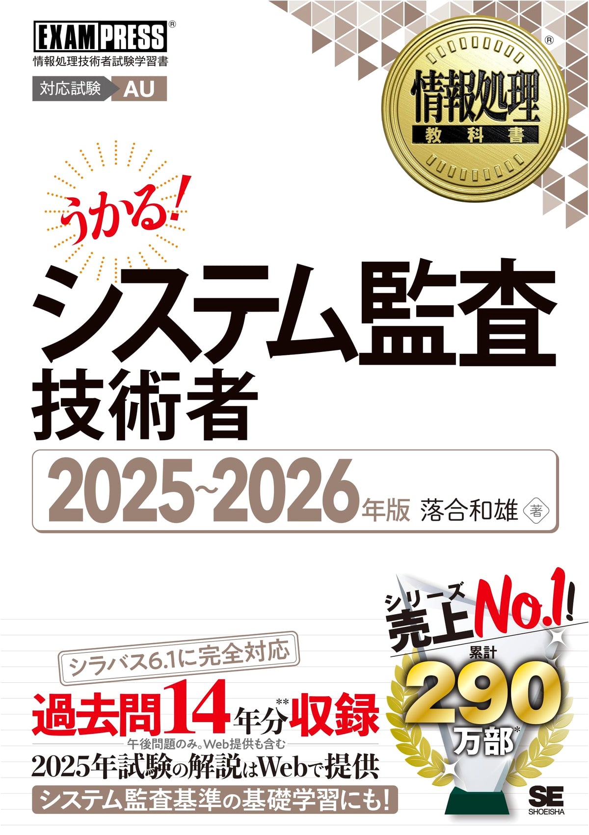 Information Processing Textbook: System Audit Engineer 2025-2026 Edition (EXAMPRESS)