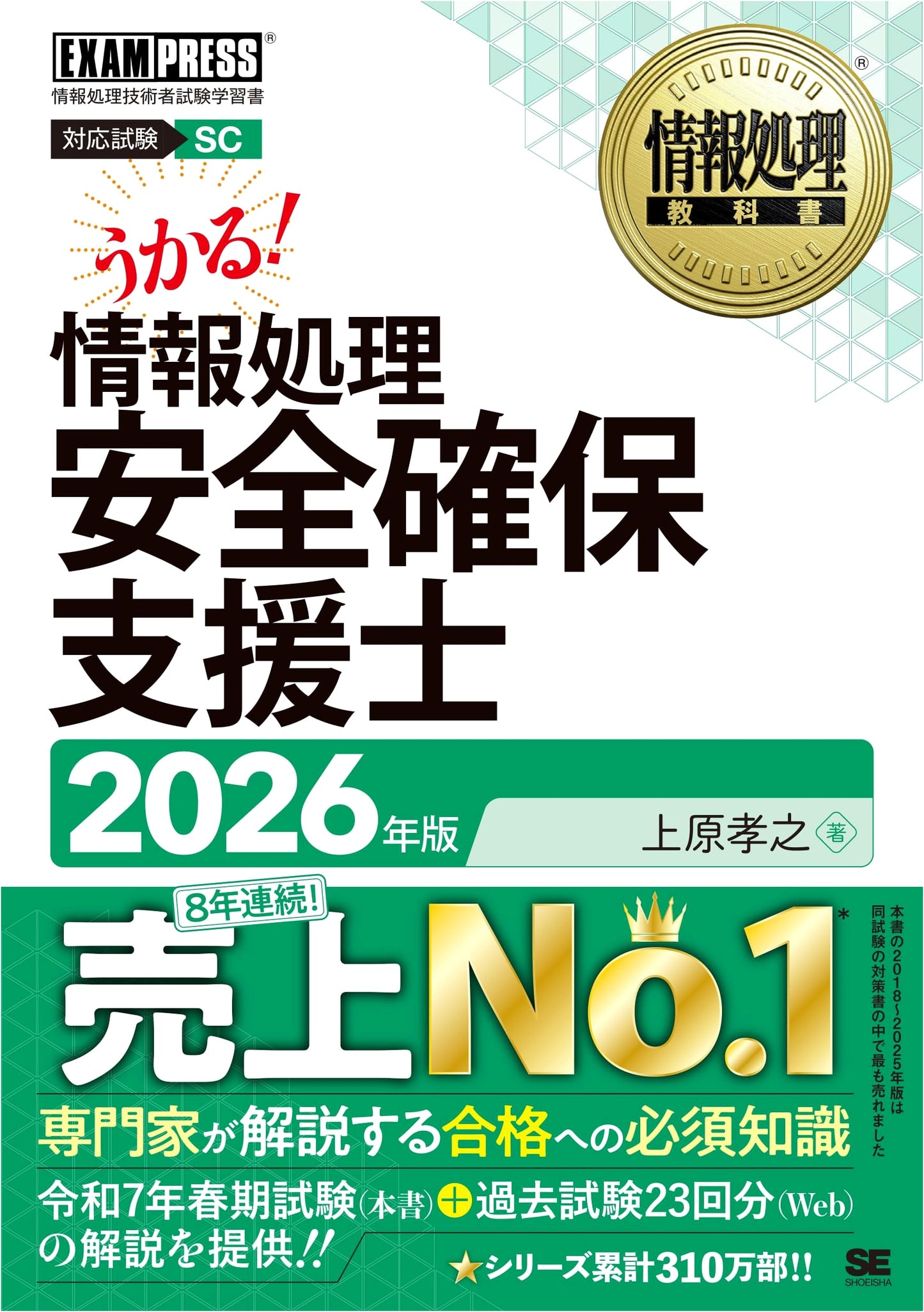 Information Security Specialist Textbook 2026 by Takayuki Uehara