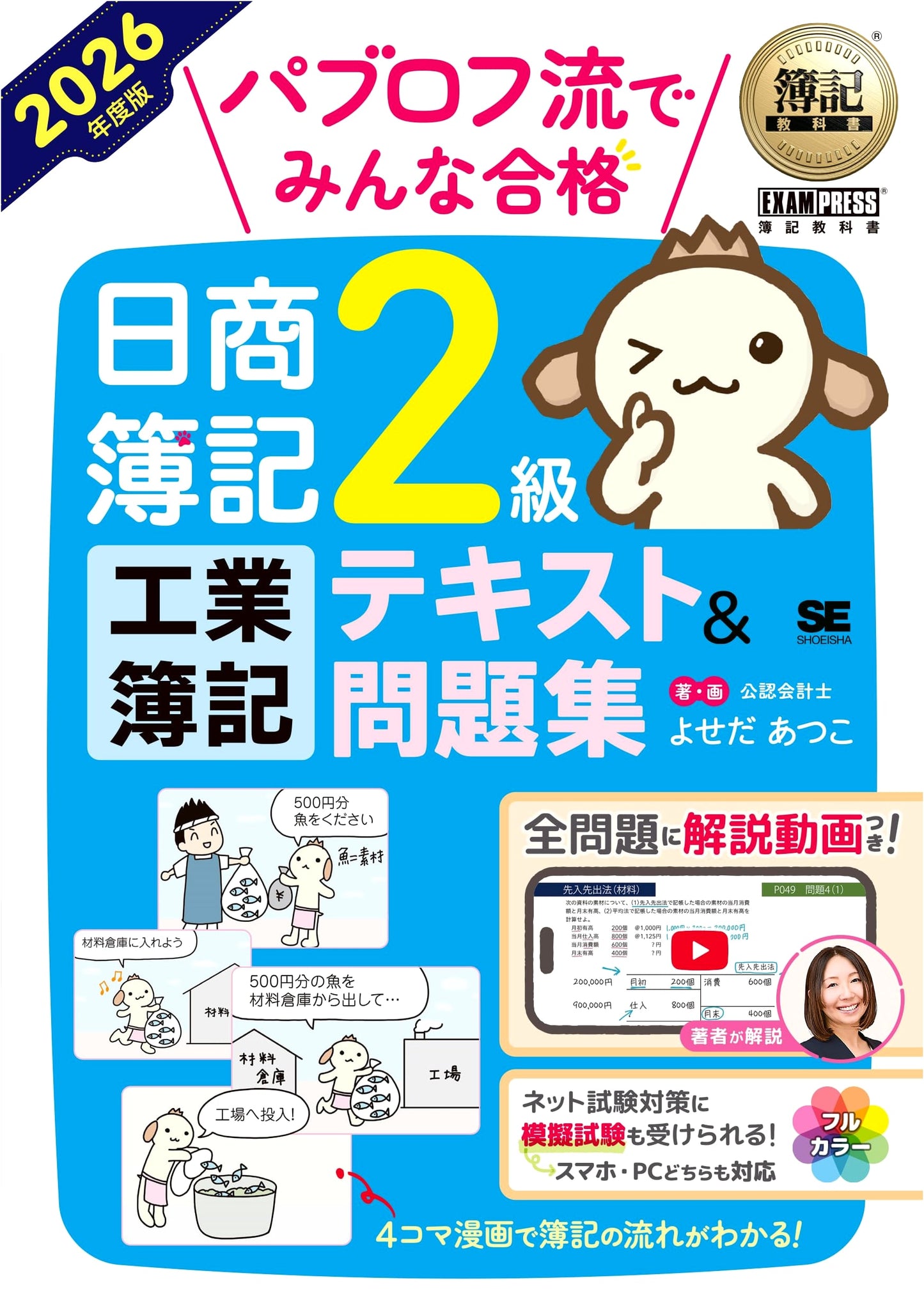 Pass the Nissho Bookkeeping Exam Grade 2: Industrial Bookkeeping - Textbook & Workbook 2026 by Atsuko Yoseda