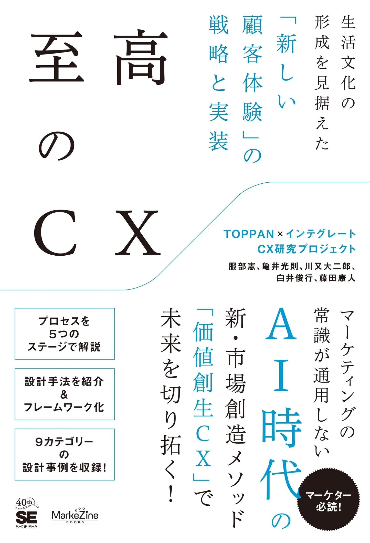 Ultimate CX: Strategy & Implementation of New Customer Experience for Lifestyle Culture (MarkeZine BOOKS)
