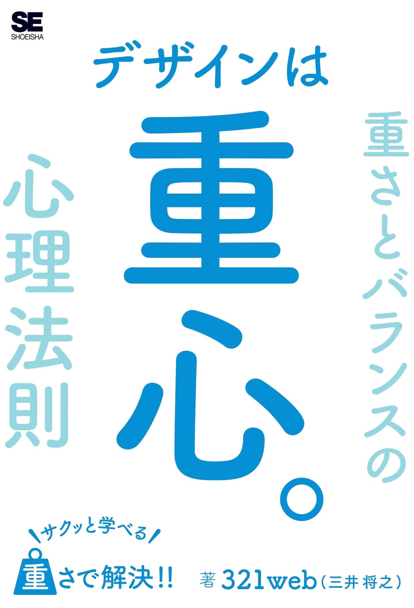 Design is Gravity: Learn Weight & Balance Psychology Quickly by Masayuki Mitsui