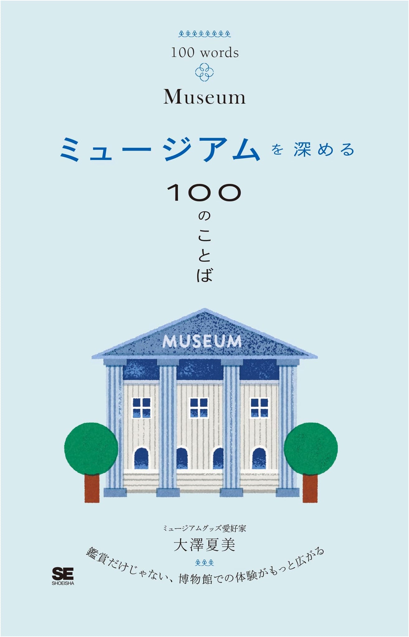 100 Words to Enrich Your Museum Experience