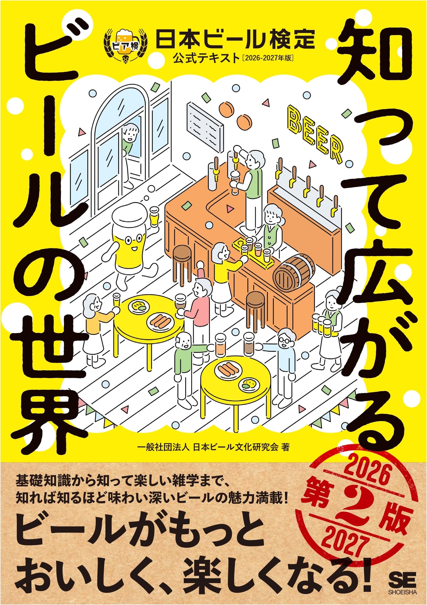 The World of Beer: Official Beer Examination Textbook 2026-2027
