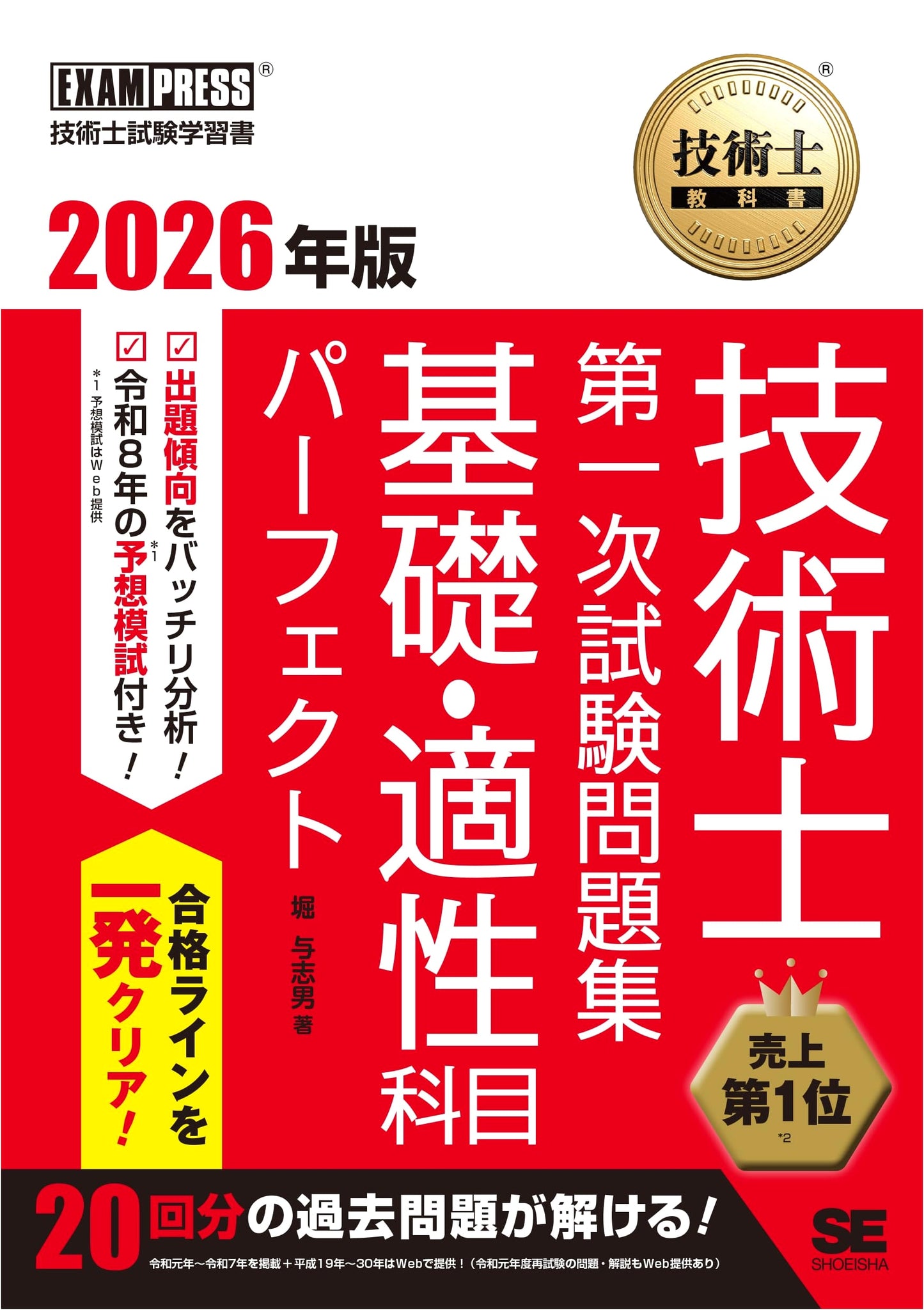Engineer's Exam Perfect Study Guide 2026: Fundamentals & Aptitude - Yoshio Hori