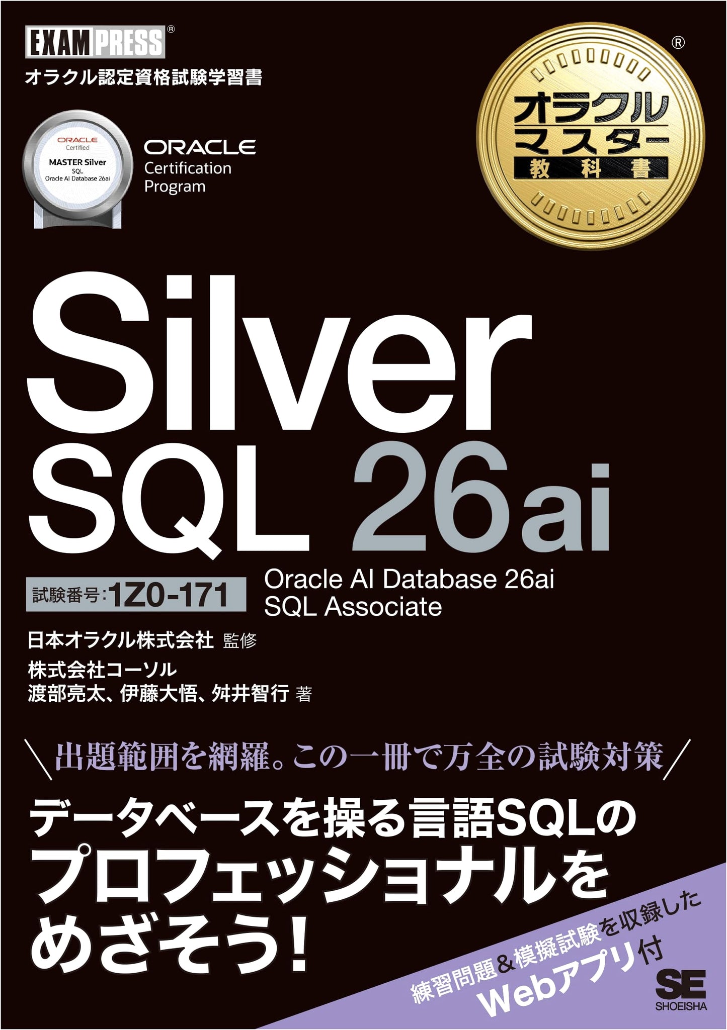 Oracle Master Textbook Silver SQL 26ai Oracle AI Database 26ai SQL Associate (Exam 1Z0-171-JPN)