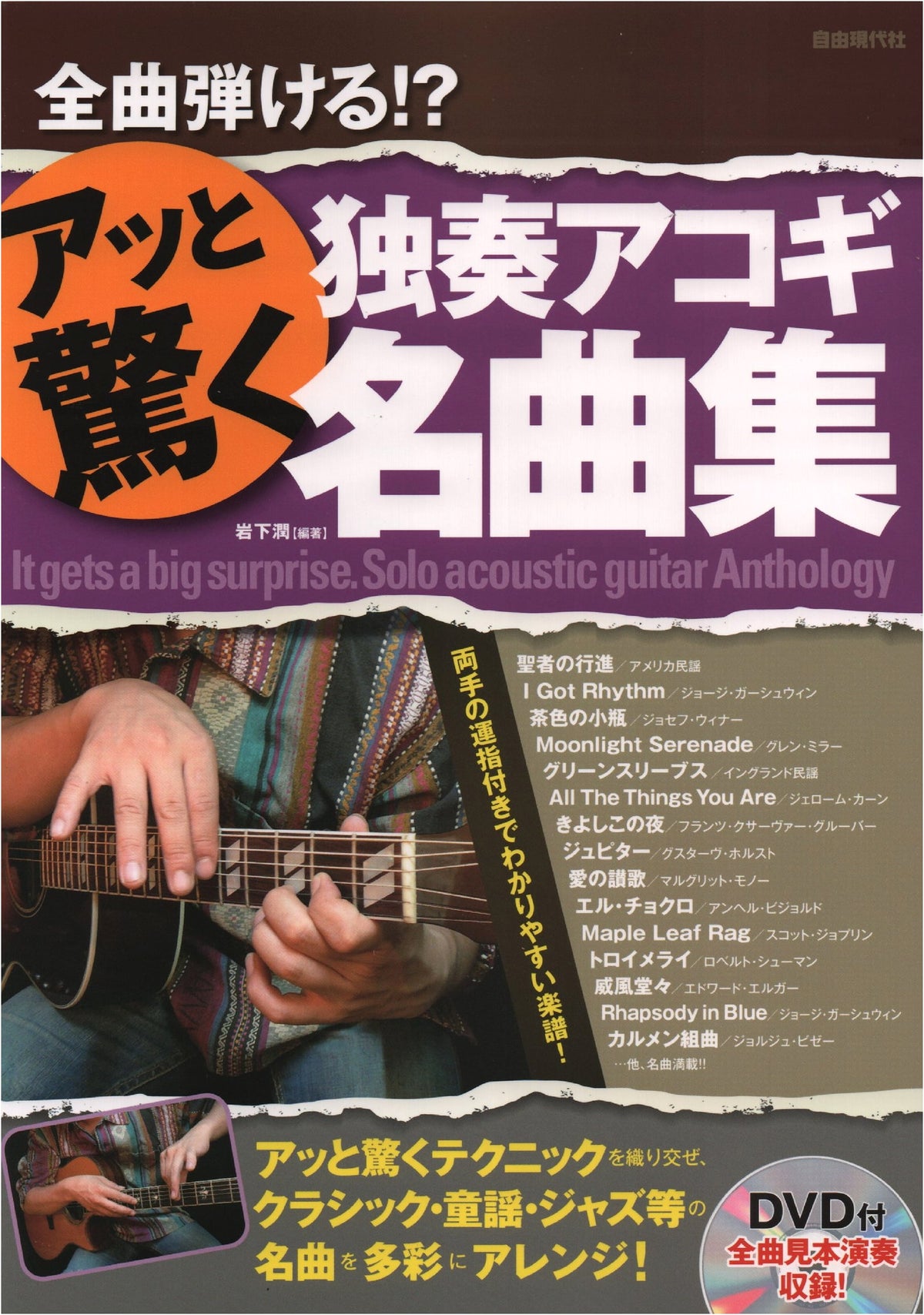 Amazing Solo Acoustic Guitar Masterpieces You Can Play!? with DVD