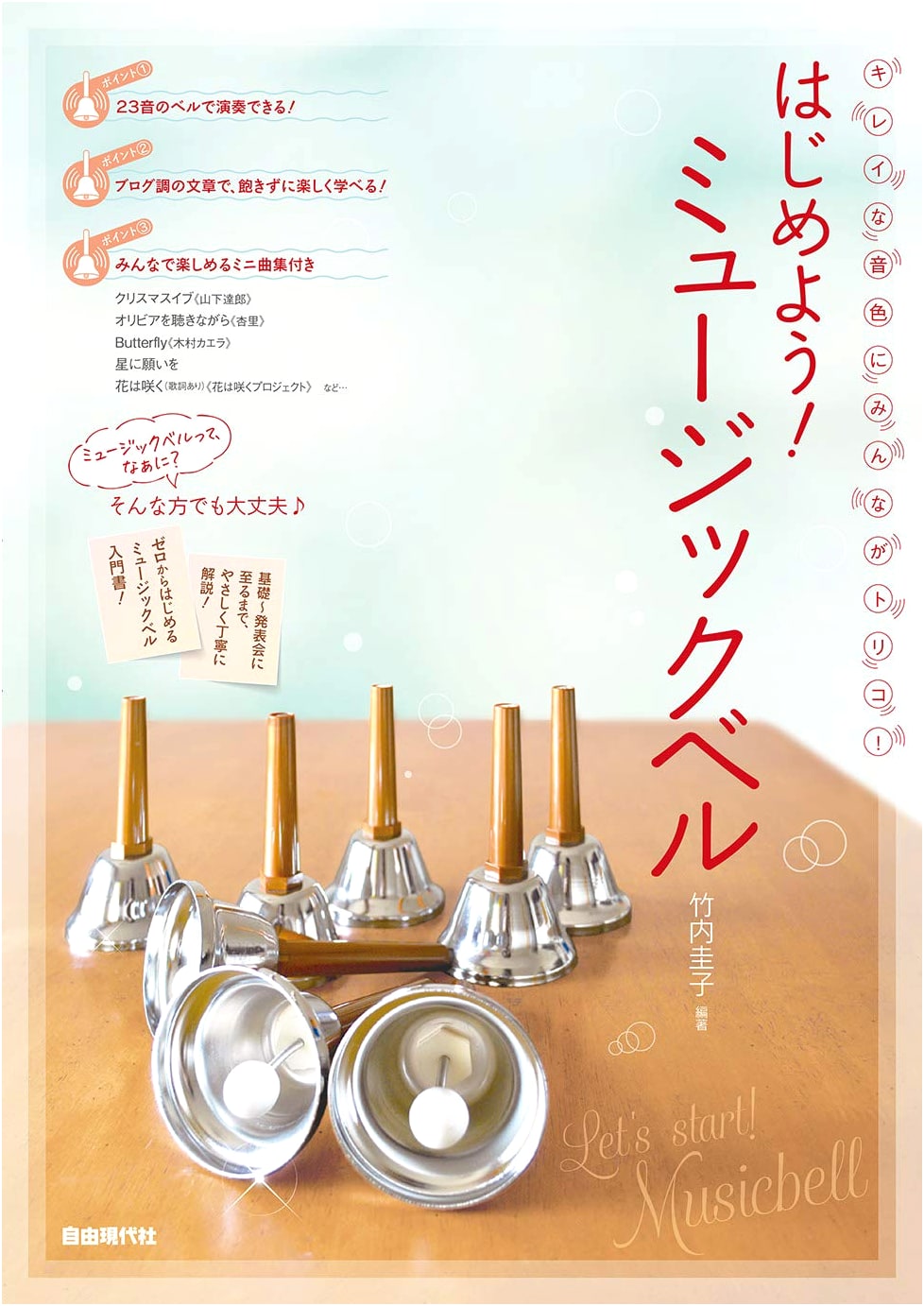 Let's Start! Music Bells (Captivating Tones for Everyone!)