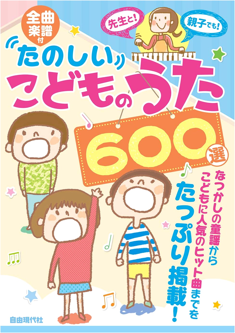 600 Fun Children's Songs: Complete with Musical Scores for All Tracks