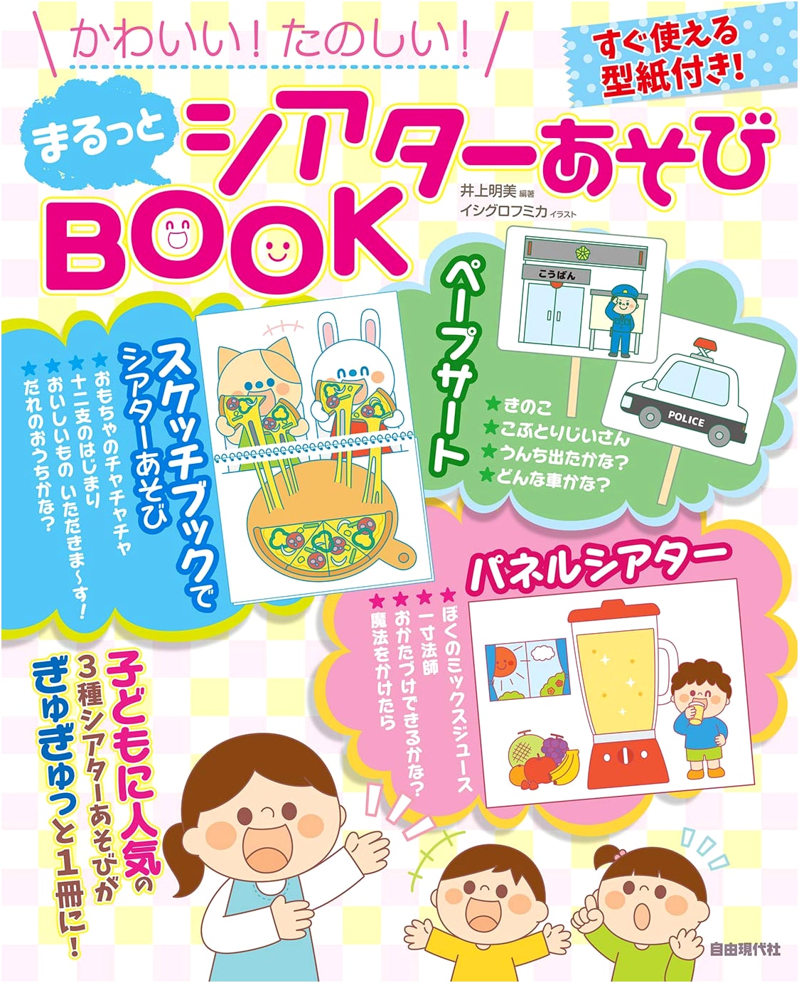 Marutto Theater Play BOOK: Cute! Fun! (Unknown Author)