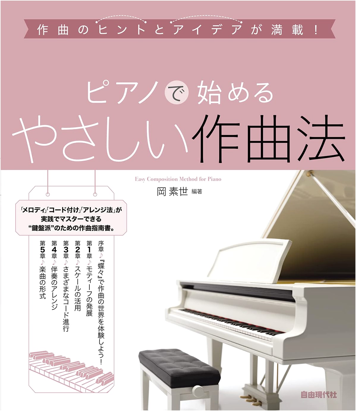 Easy Composition Methods for Piano Beginners