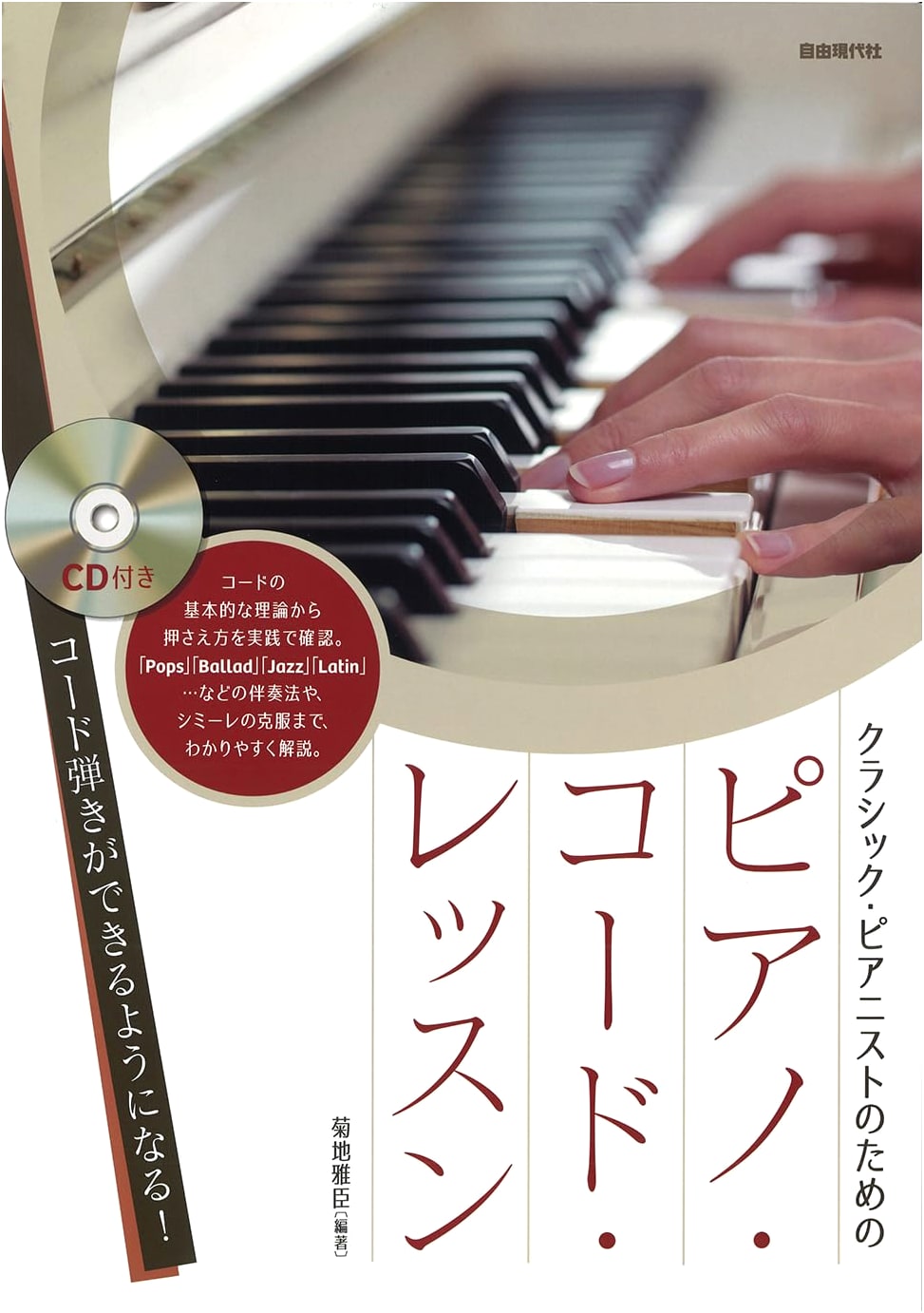 Piano Chord Lessons for Classical Pianists