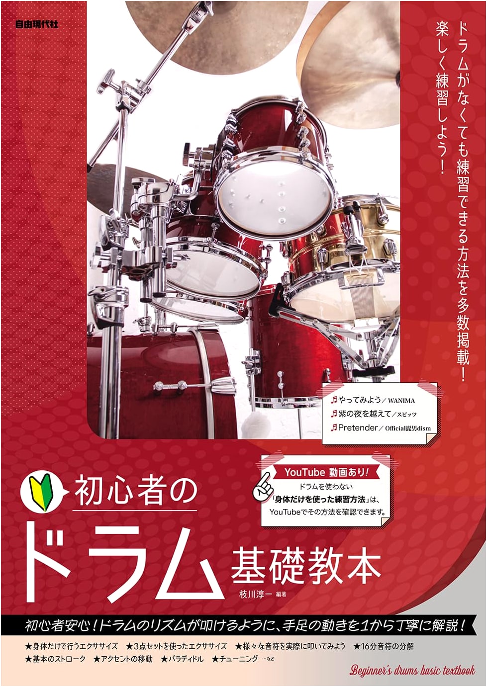 Beginner's Fundamental Drum Textbook
