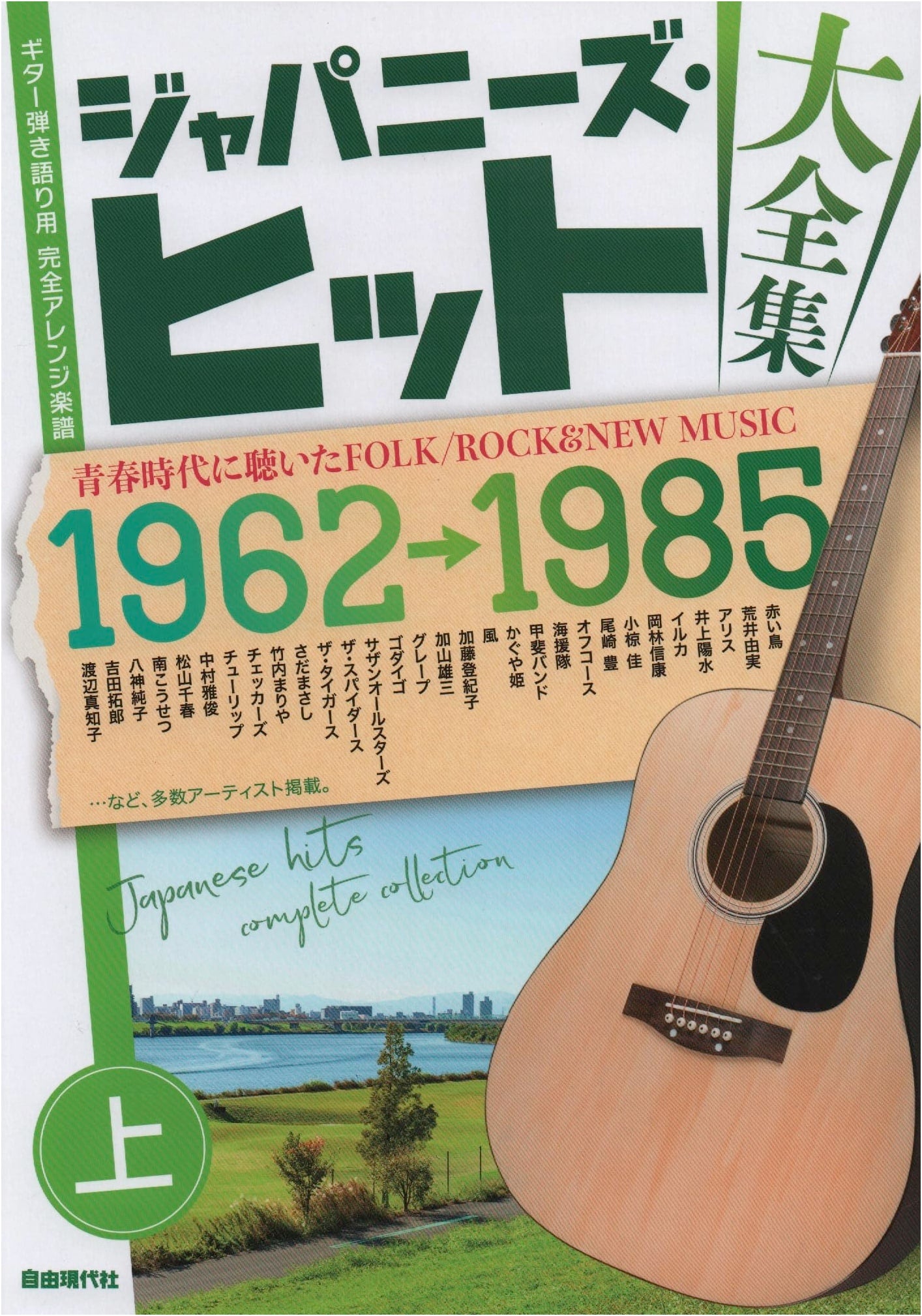 Japanese Hit Song Collection Vol. 1: Guitar Accompaniment Arranged Score
