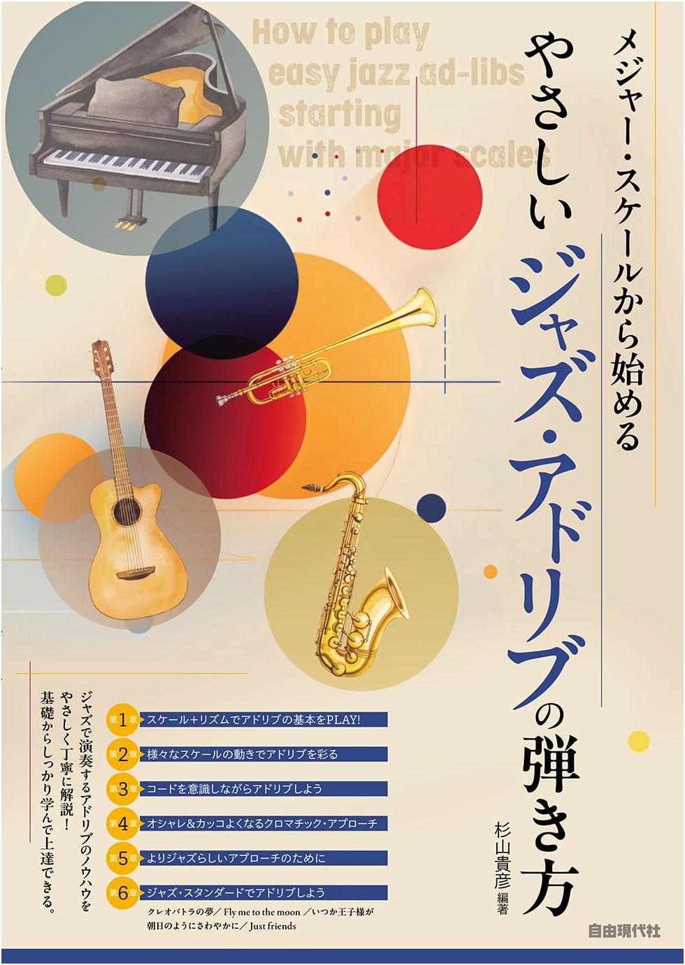 Easy Jazz Improvisation: Starting from Major Scales