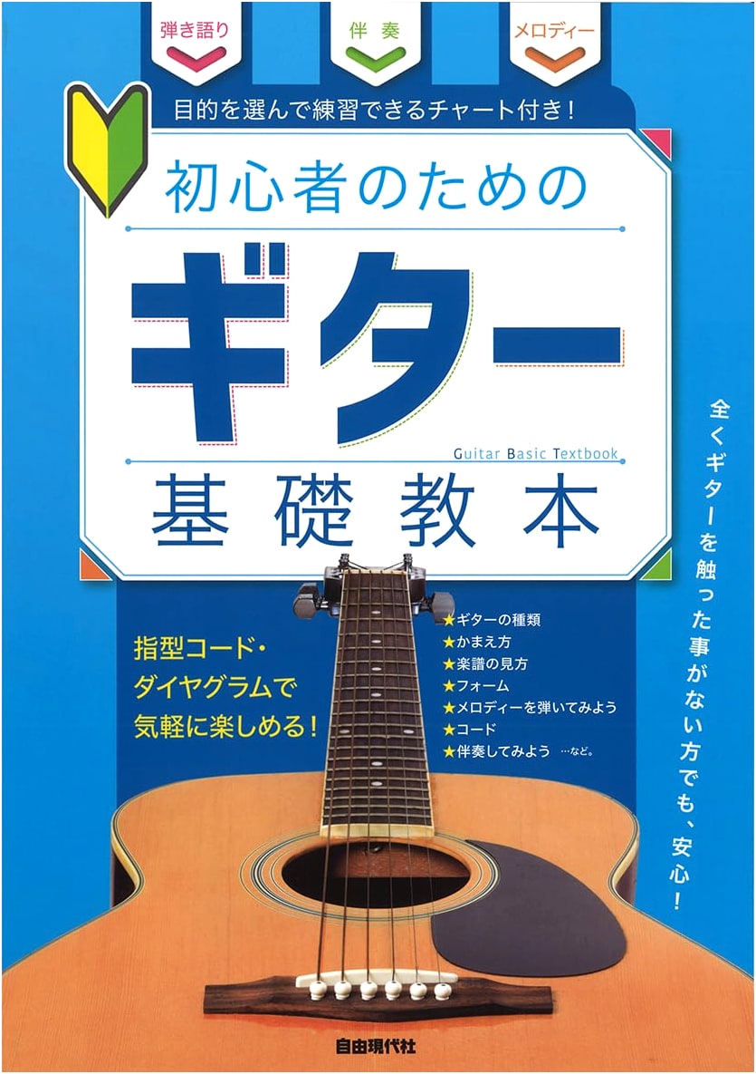 Guitar Fundamentals Textbook: For Beginners