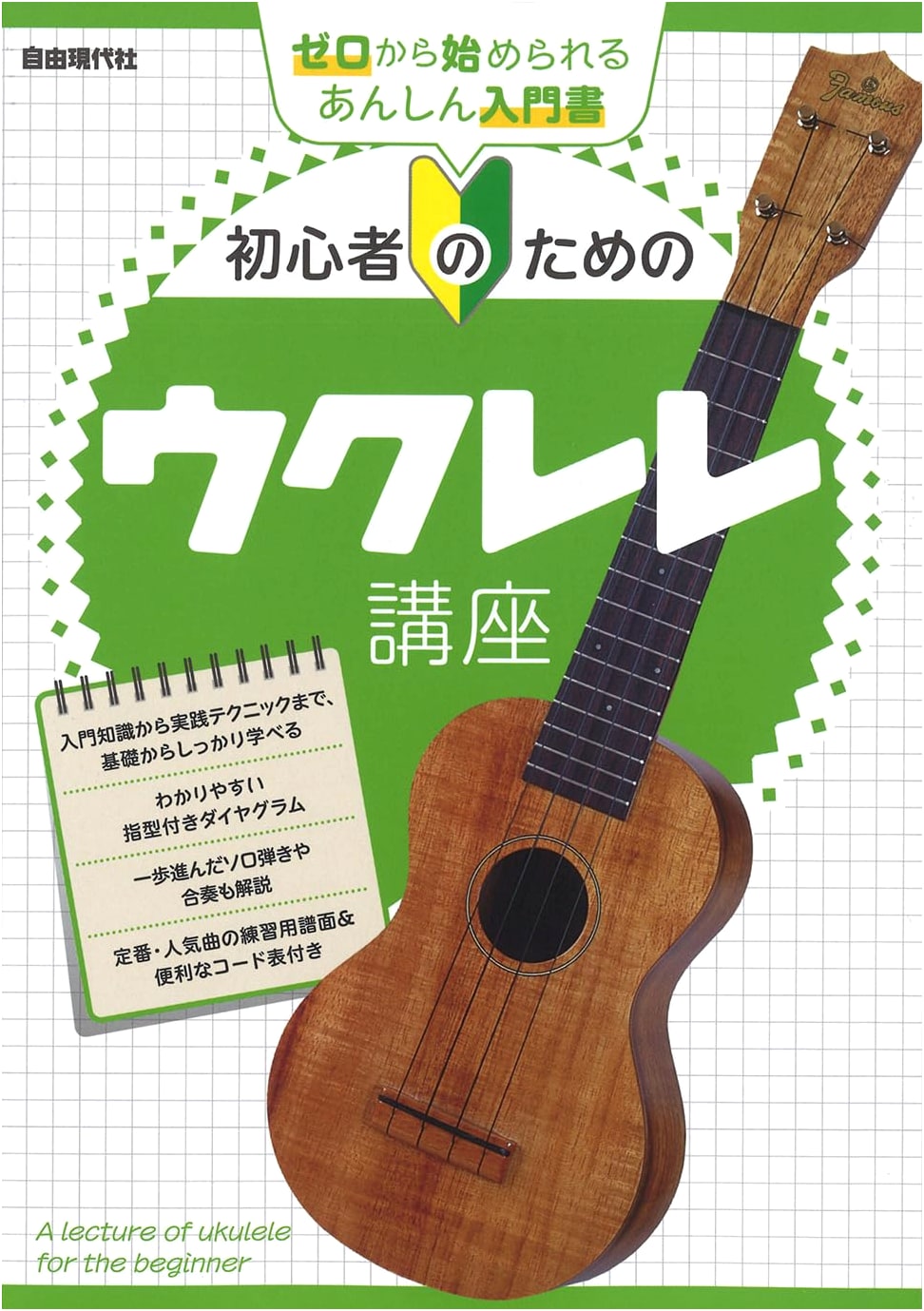 Ukulele Course for Beginners