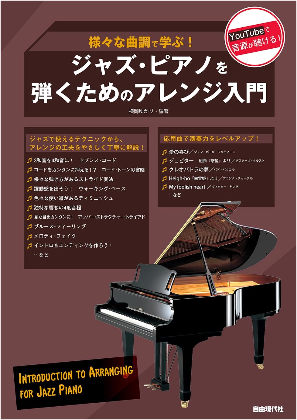 Introduction to Jazz Piano Arranging: Learn Various Musical Styles