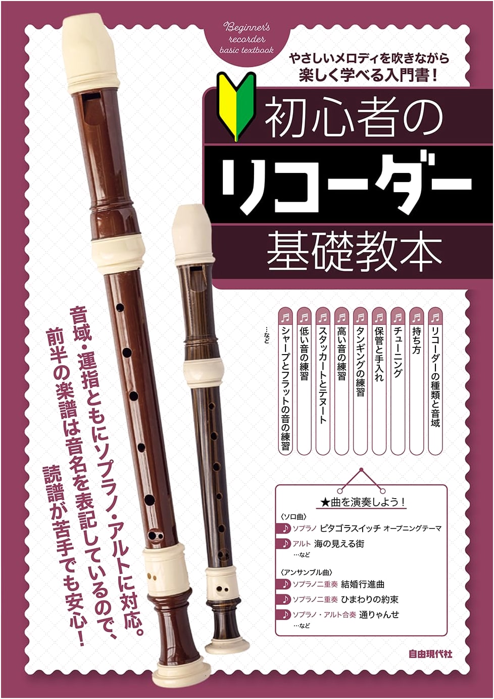 Beginner's Essential Recorder Textbook: A Foundation Course