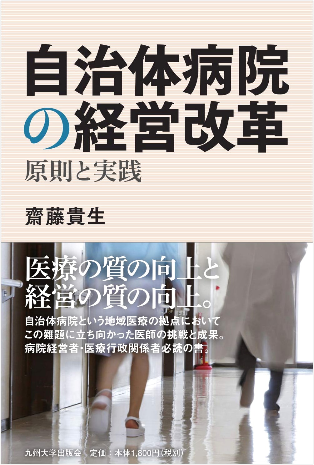 Management Reform of Municipal Hospitals: Principles and Practice by Takao Saito