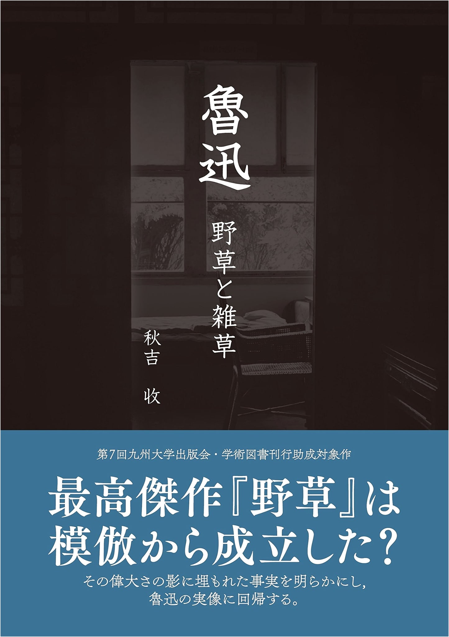 Lu Xun: A Critical Study of 'Wild Grass' and 'Weeds'